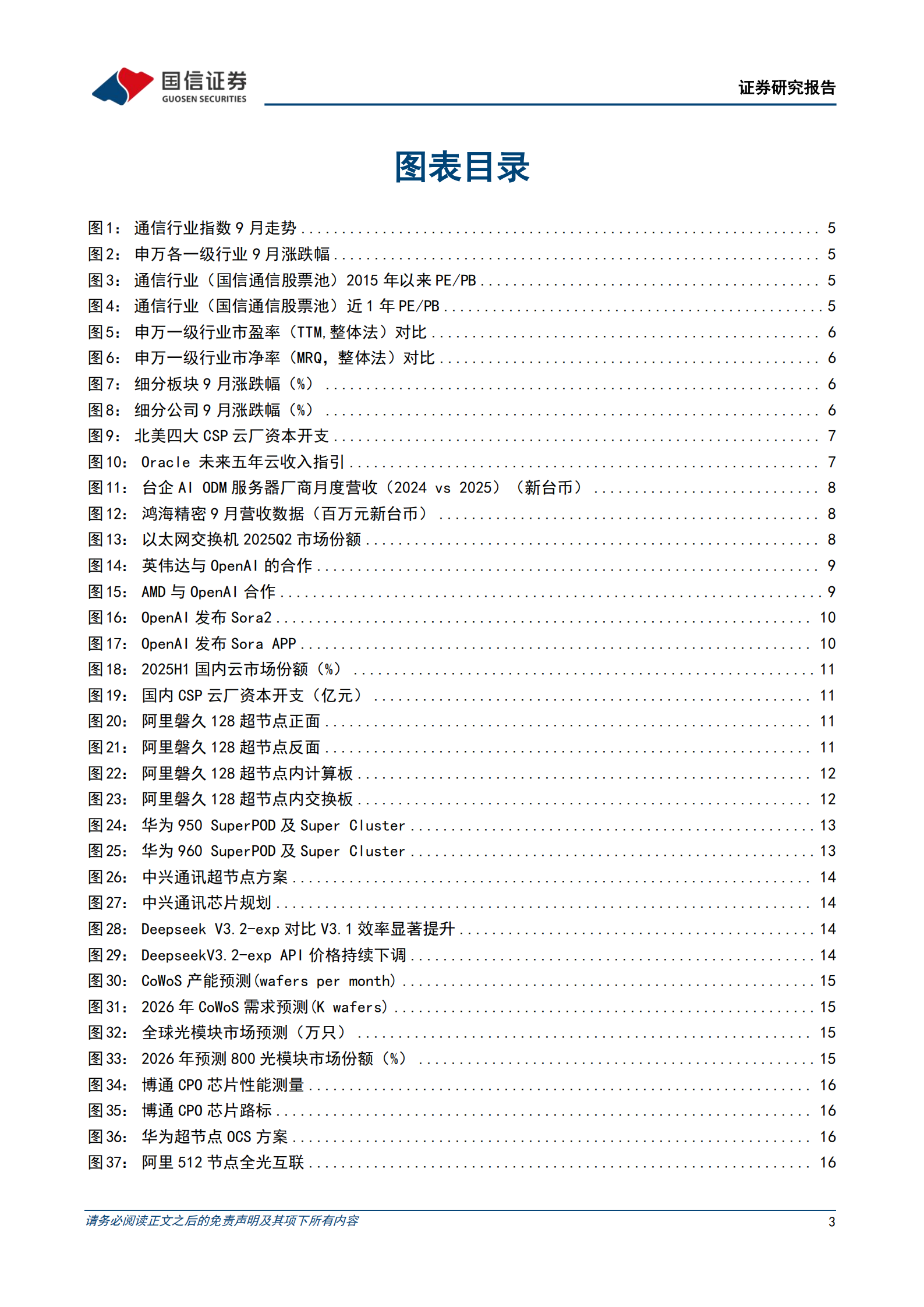 通信行业2025年10月投资策略：AI高景气度延续，算力基础设施持续受益,AI,AI,第3张