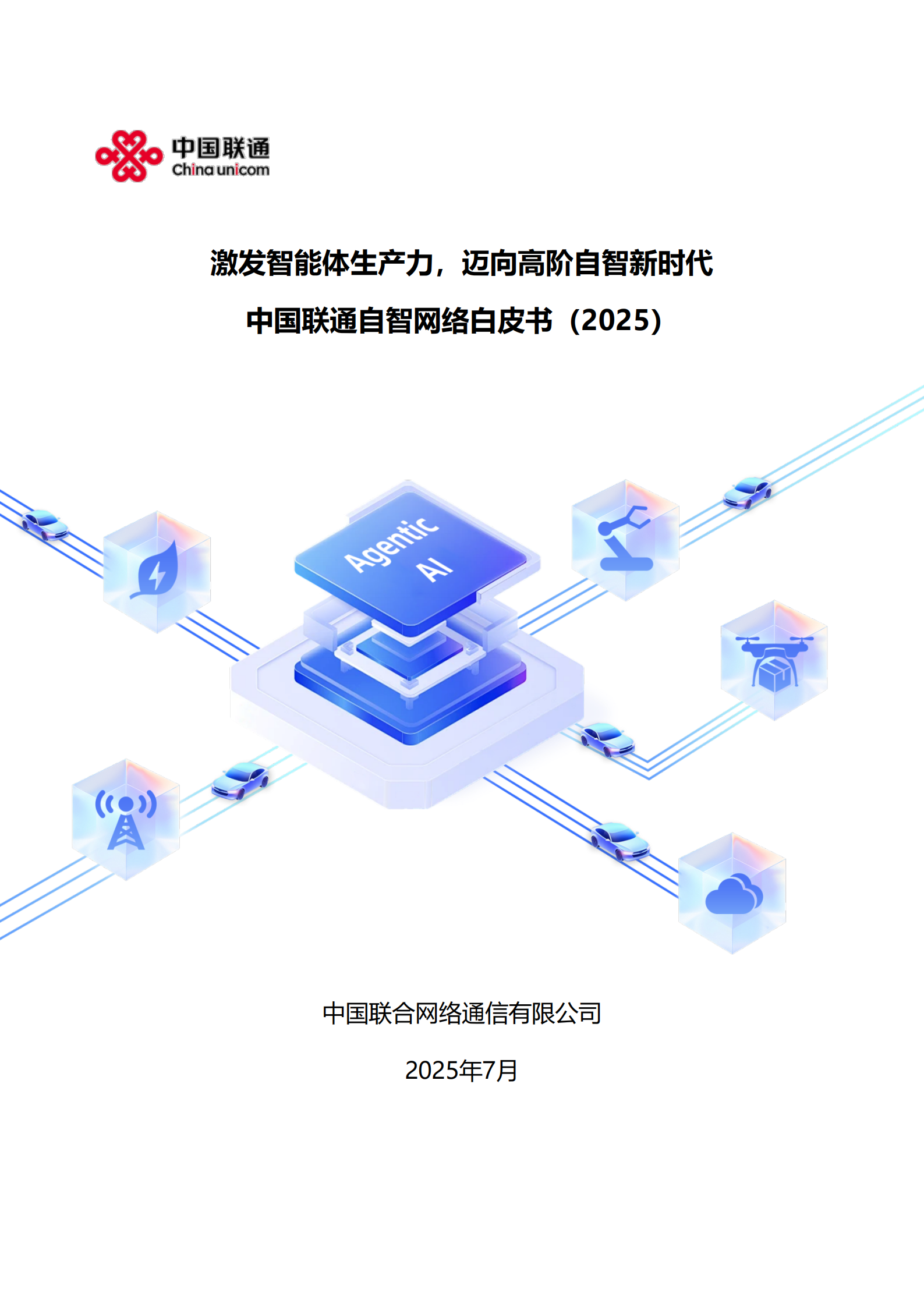 中国联通：中国联通自智网络白皮书（2025）,中国联通,自智网络,中国联通,自智网络,第1张