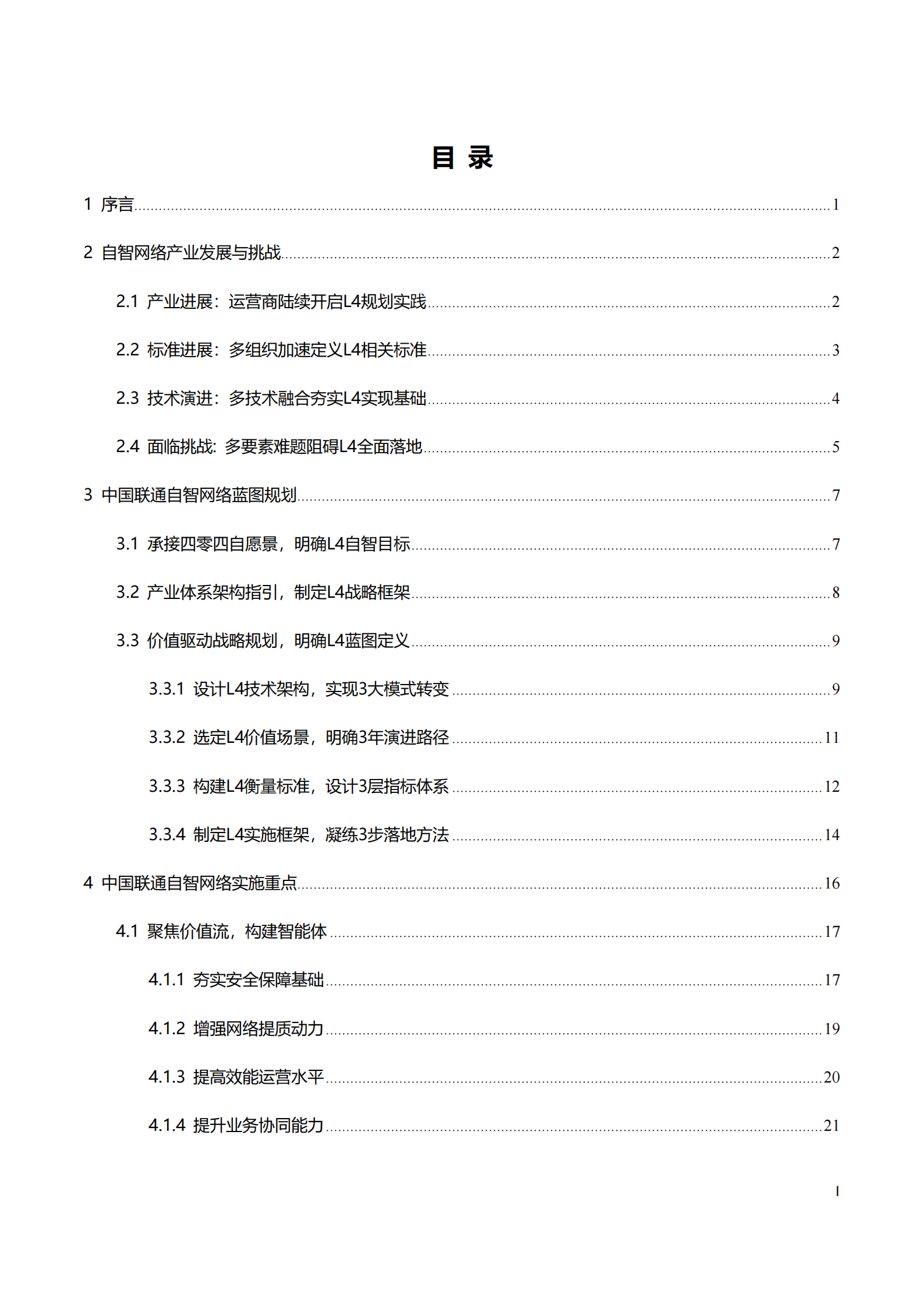 中国联通：中国联通自智网络白皮书（2025）,中国联通,自智网络,中国联通,自智网络,第2张