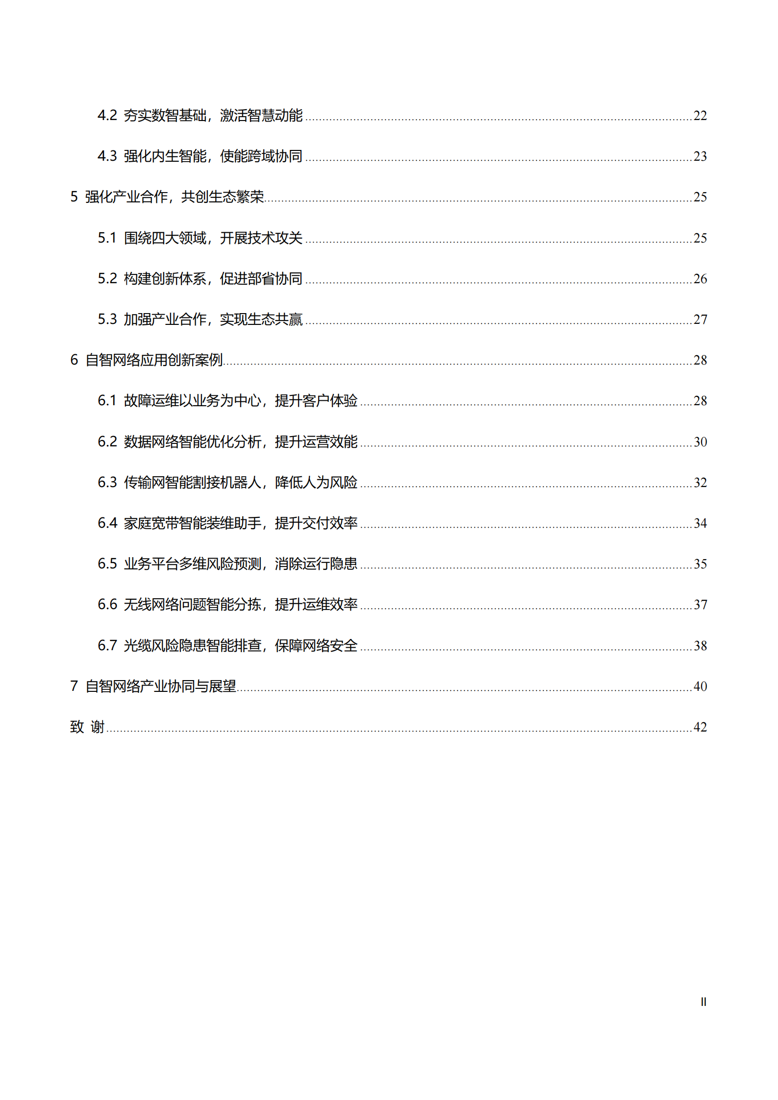 中国联通：中国联通自智网络白皮书（2025）,中国联通,自智网络,中国联通,自智网络,第3张