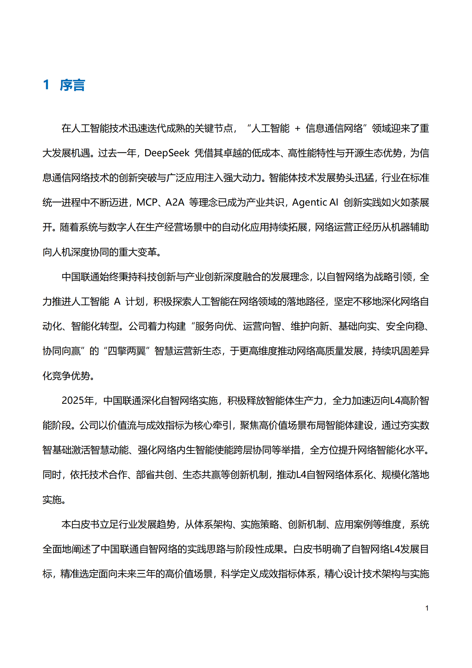 中国联通：中国联通自智网络白皮书（2025）,中国联通,自智网络,中国联通,自智网络,第4张
