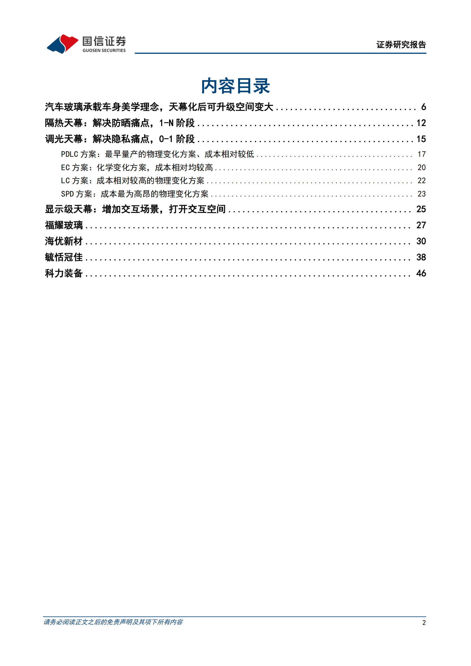 汽车玻璃行业专题报告：天幕之后，去向何方,汽车玻璃,天幕,汽车玻璃,天幕,第2张
