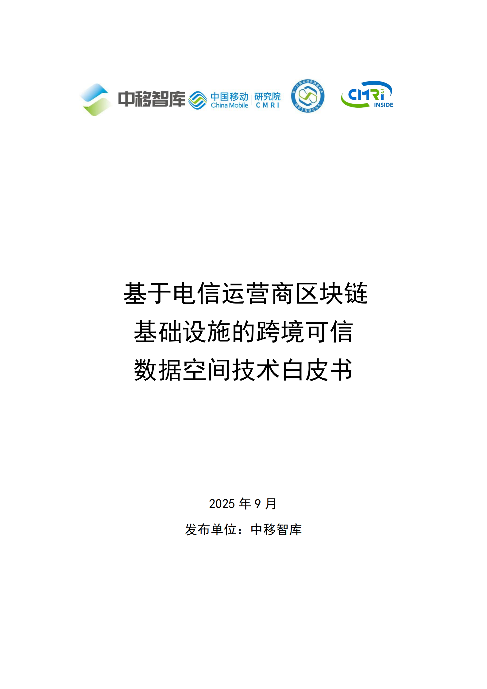 2025年基于电信运营商区块链基础设施的跨境可信数据空间技术白皮书,电信运营商,区块链,电信运营商,区块链,第1张