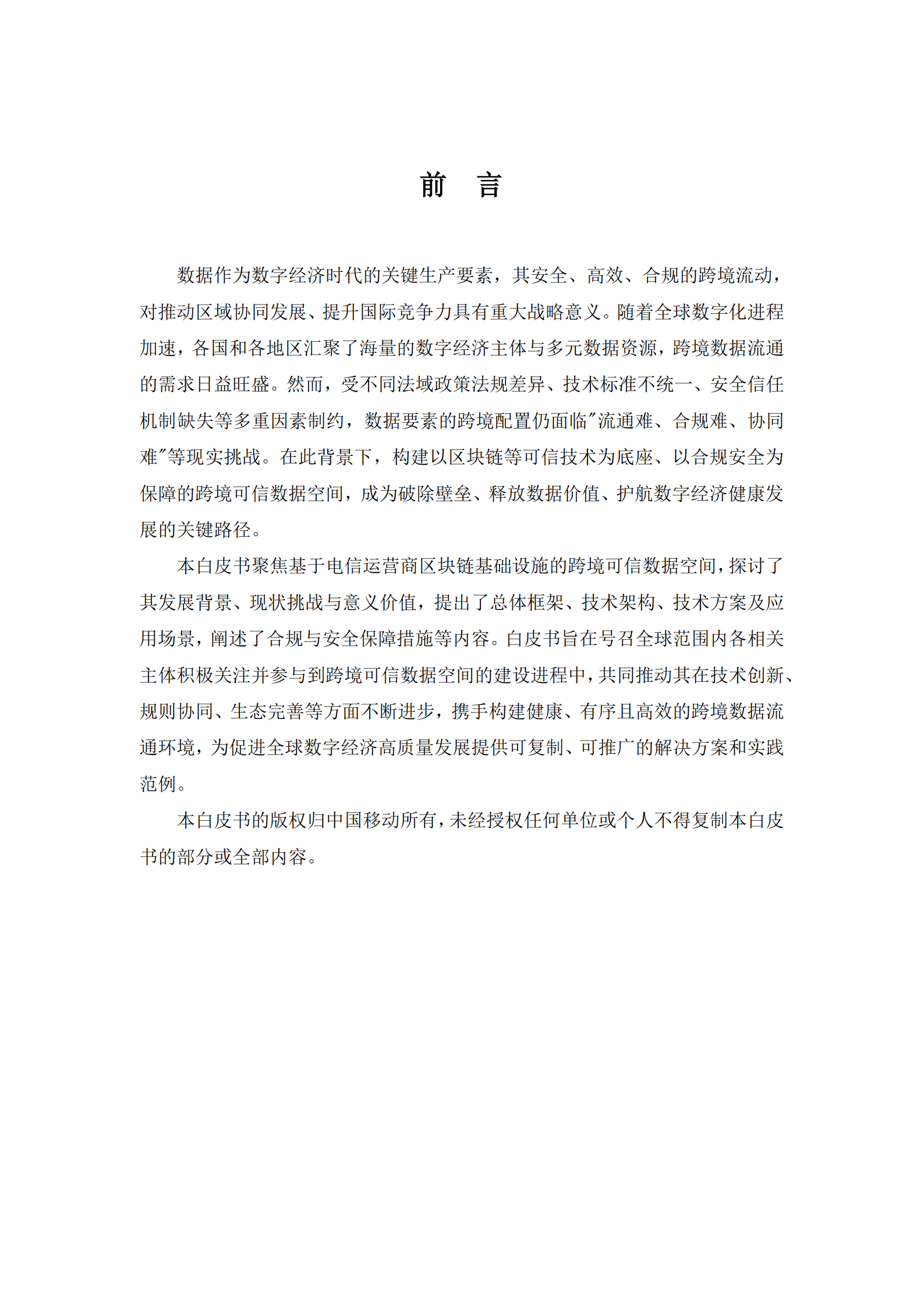 2025年基于电信运营商区块链基础设施的跨境可信数据空间技术白皮书,电信运营商,区块链,电信运营商,区块链,第3张