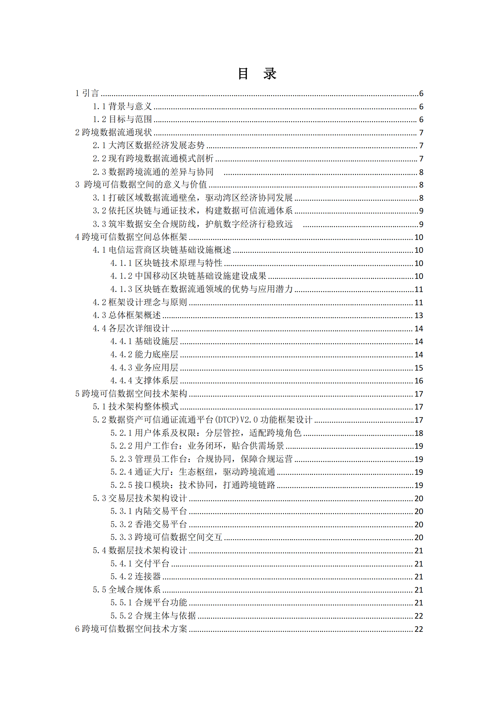 2025年基于电信运营商区块链基础设施的跨境可信数据空间技术白皮书,电信运营商,区块链,电信运营商,区块链,第4张