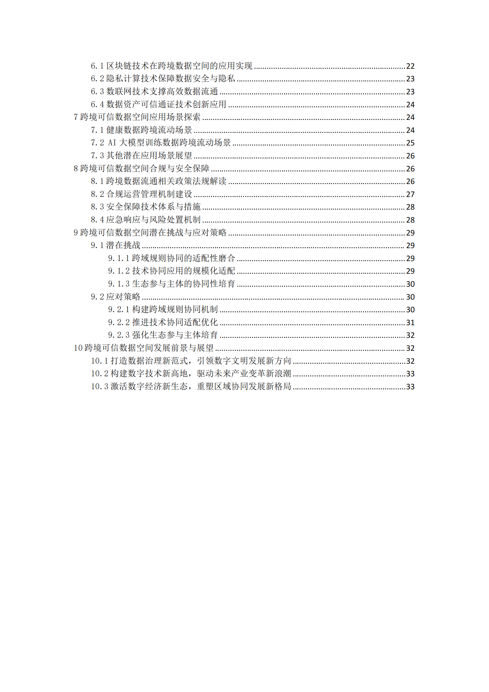 2025年基于电信运营商区块链基础设施的跨境可信数据空间技术白皮书,电信运营商,区块链,电信运营商,区块链,第5张