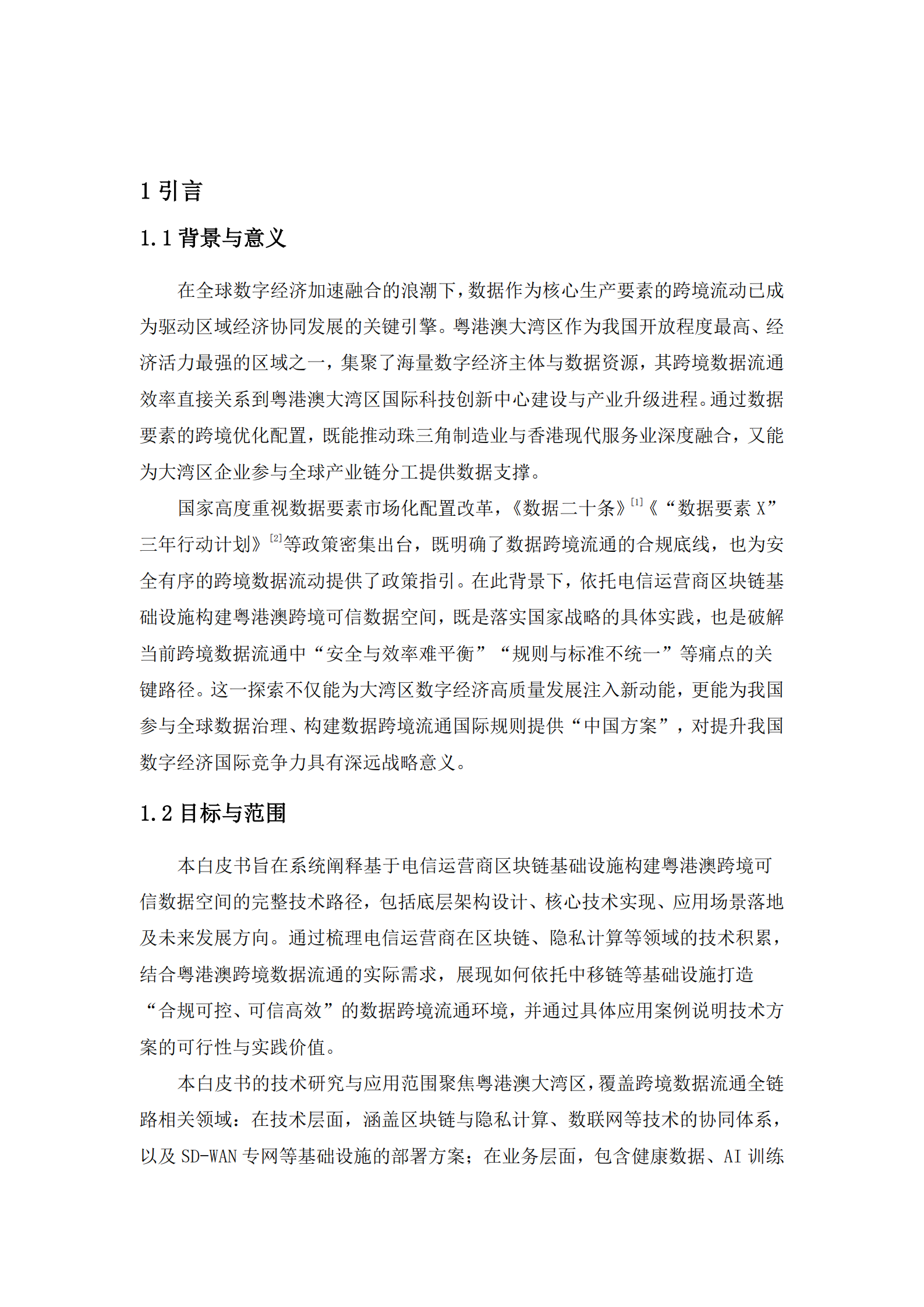 2025年基于电信运营商区块链基础设施的跨境可信数据空间技术白皮书,电信运营商,区块链,电信运营商,区块链,第6张