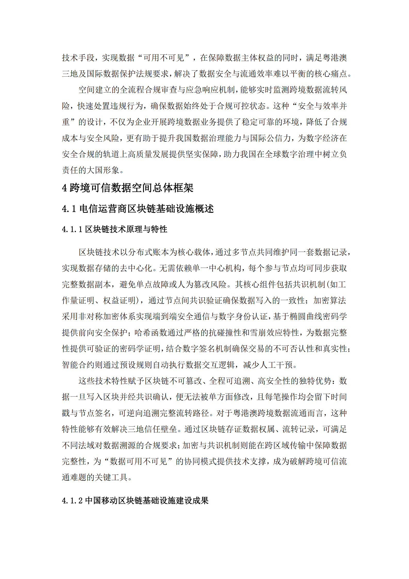 2025年基于电信运营商区块链基础设施的跨境可信数据空间技术白皮书,电信运营商,区块链,电信运营商,区块链,第10张