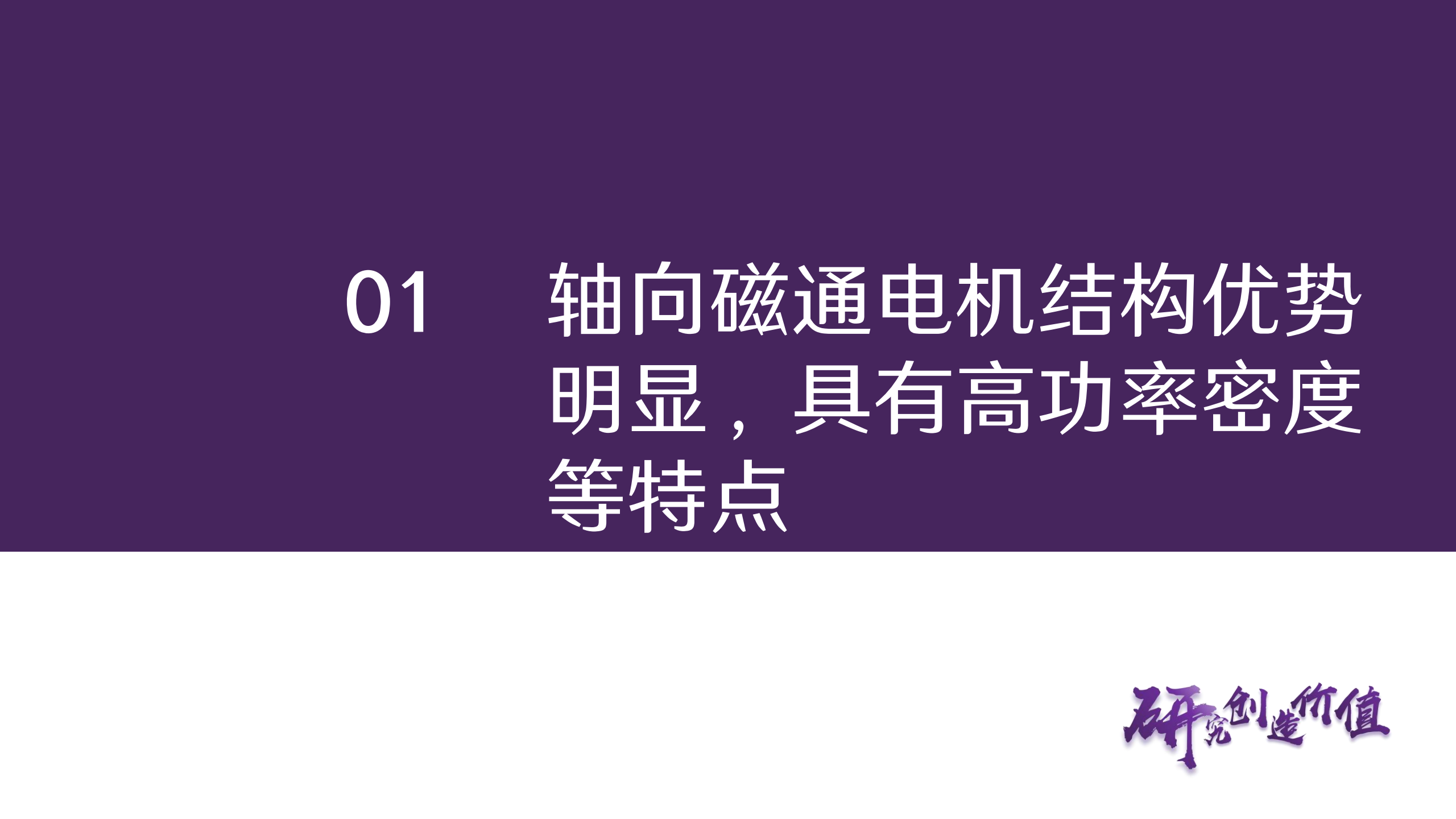 汽车行业深度报告：轴向磁通电机，高功率密度等特点有望助力其成为下一代执行器用电机,汽车,轴向磁通电机,汽车,轴向磁通电机,第6张