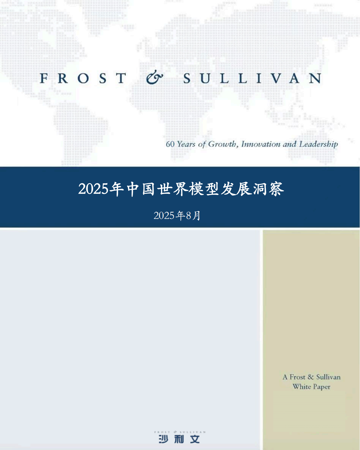 沙利文：2025年中国世界模型发展白皮书,世界模型,世界模型,第1张