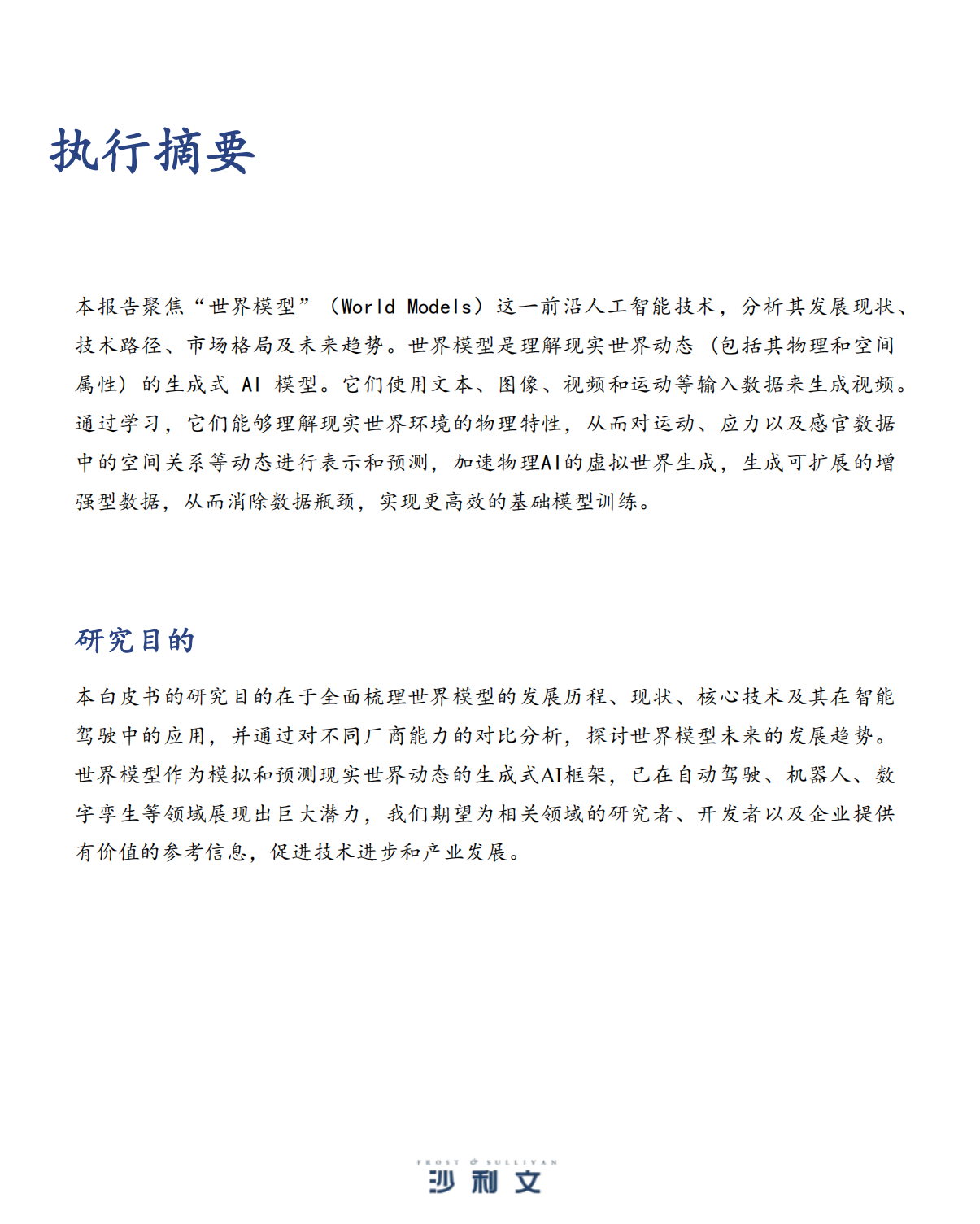 沙利文：2025年中国世界模型发展白皮书,世界模型,世界模型,第2张