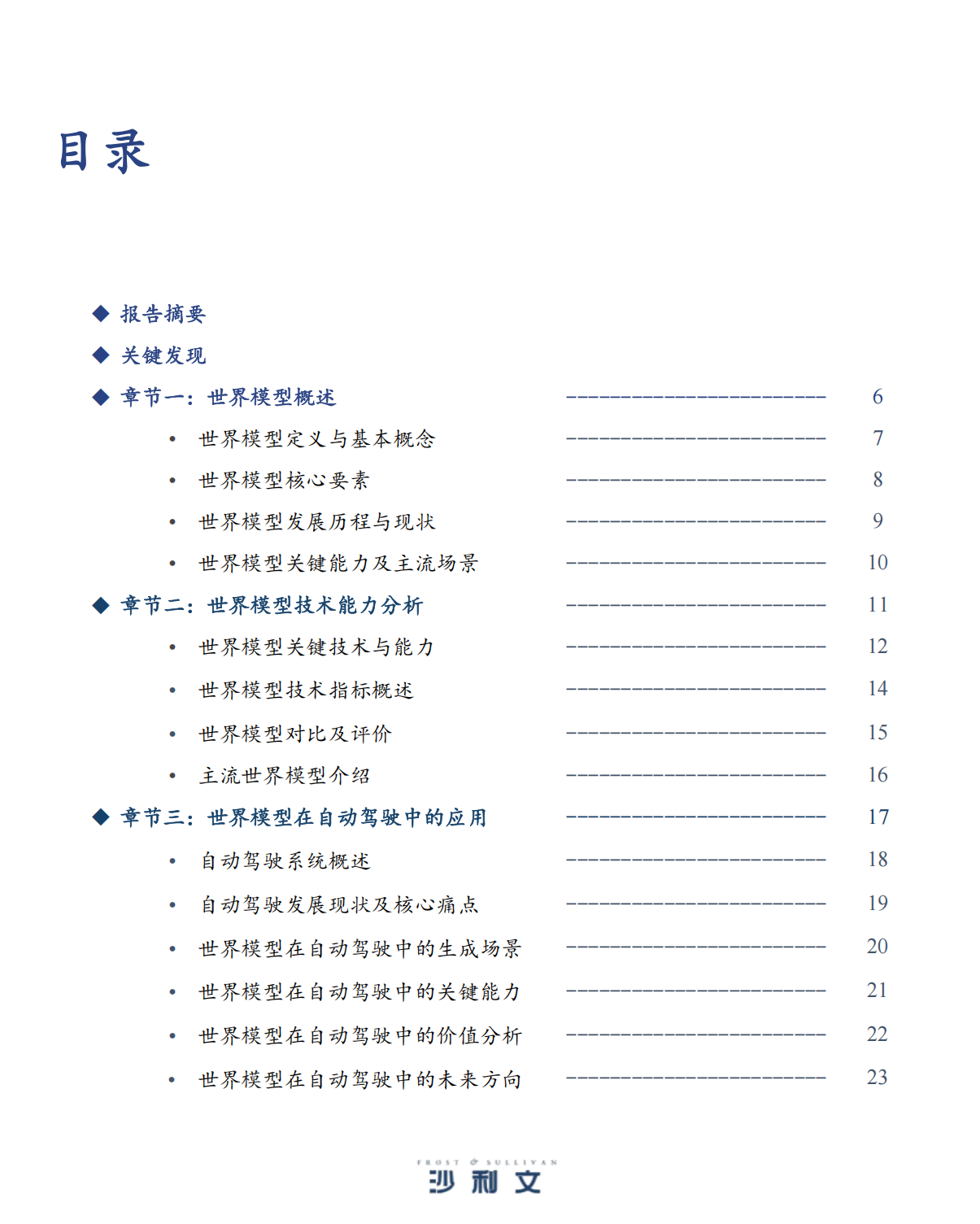 沙利文：2025年中国世界模型发展白皮书,世界模型,世界模型,第3张