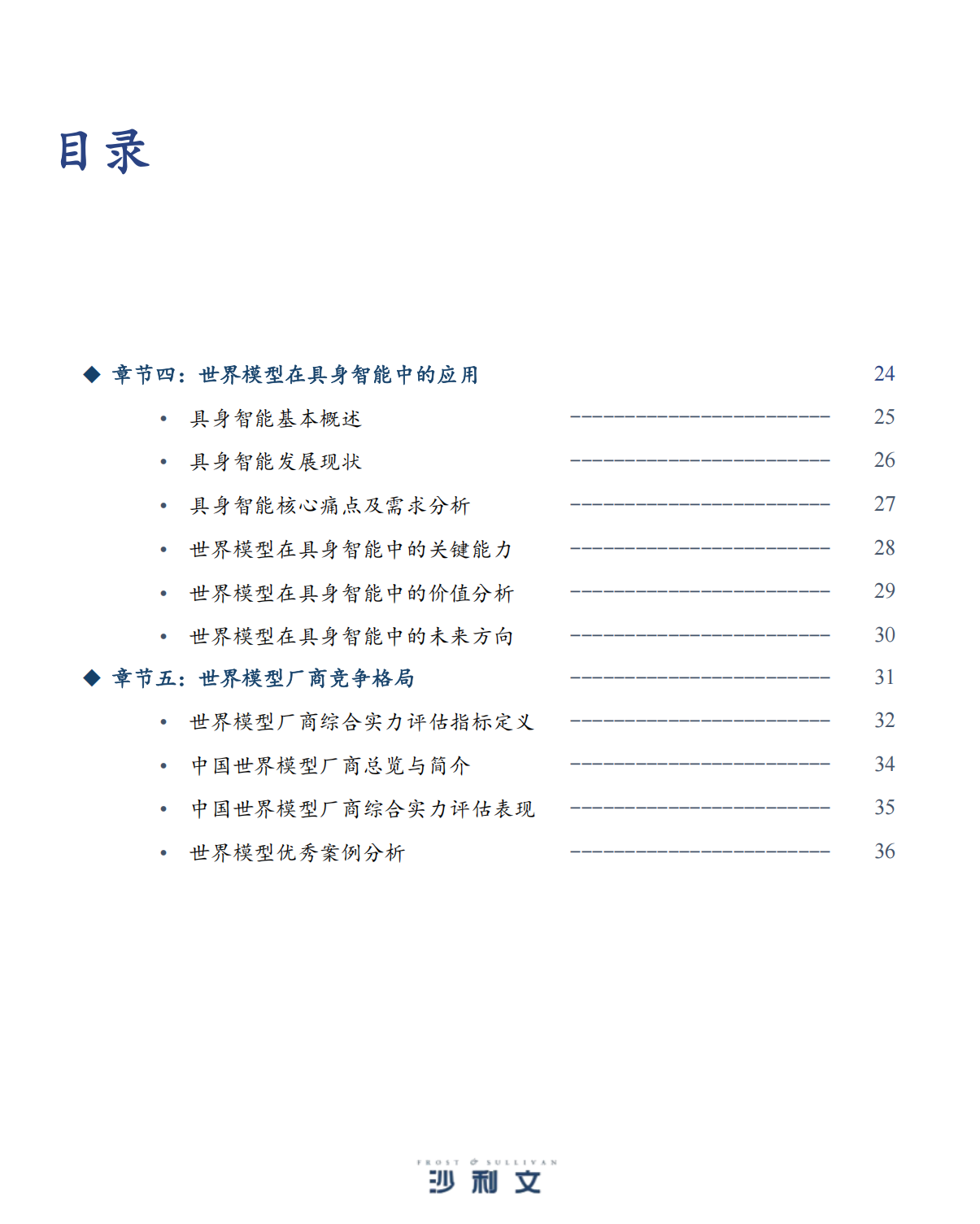 沙利文：2025年中国世界模型发展白皮书,世界模型,世界模型,第4张