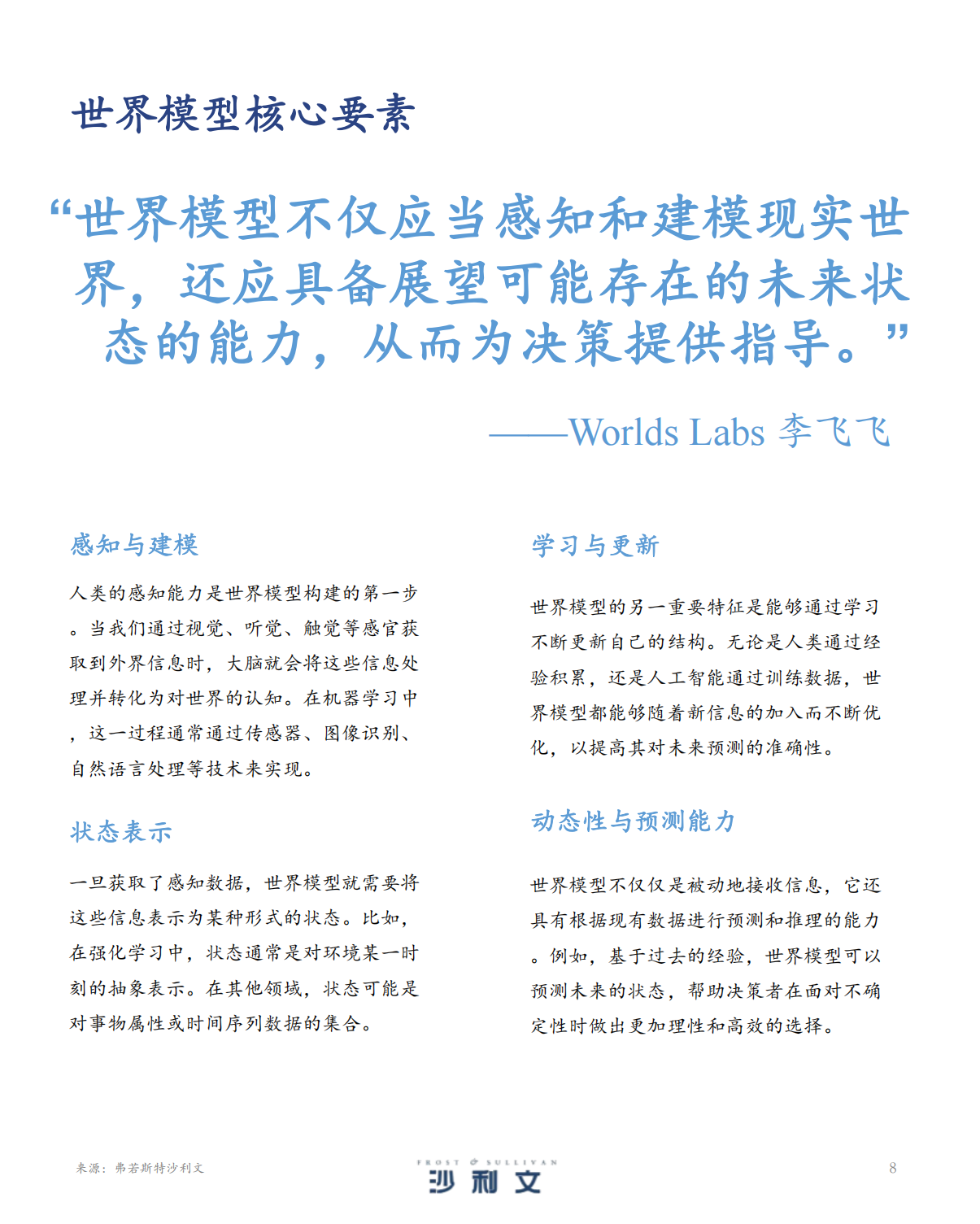 沙利文：2025年中国世界模型发展白皮书,世界模型,世界模型,第8张