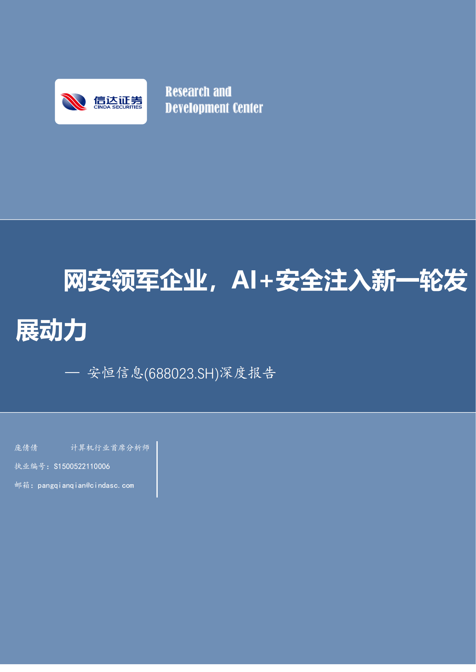 安恒信息研究报告：网安领军企业，AI+安全注入新一轮发展动力,安恒信息,AI,安全,安恒信息,AI,安全,第1张