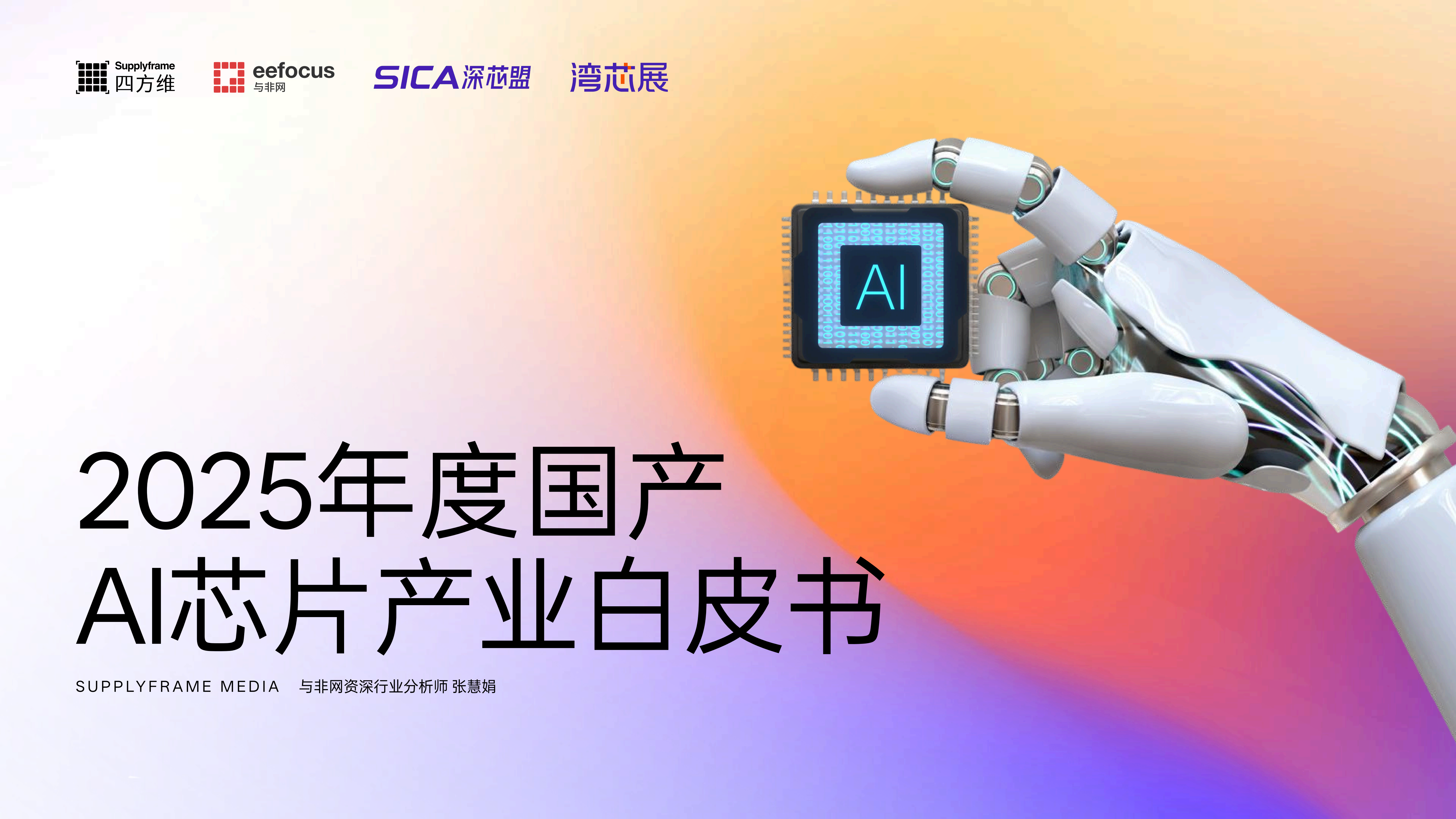 2025年度国产AI芯片产业白皮书,国产,AI,芯片,国产,AI,芯片,第1张