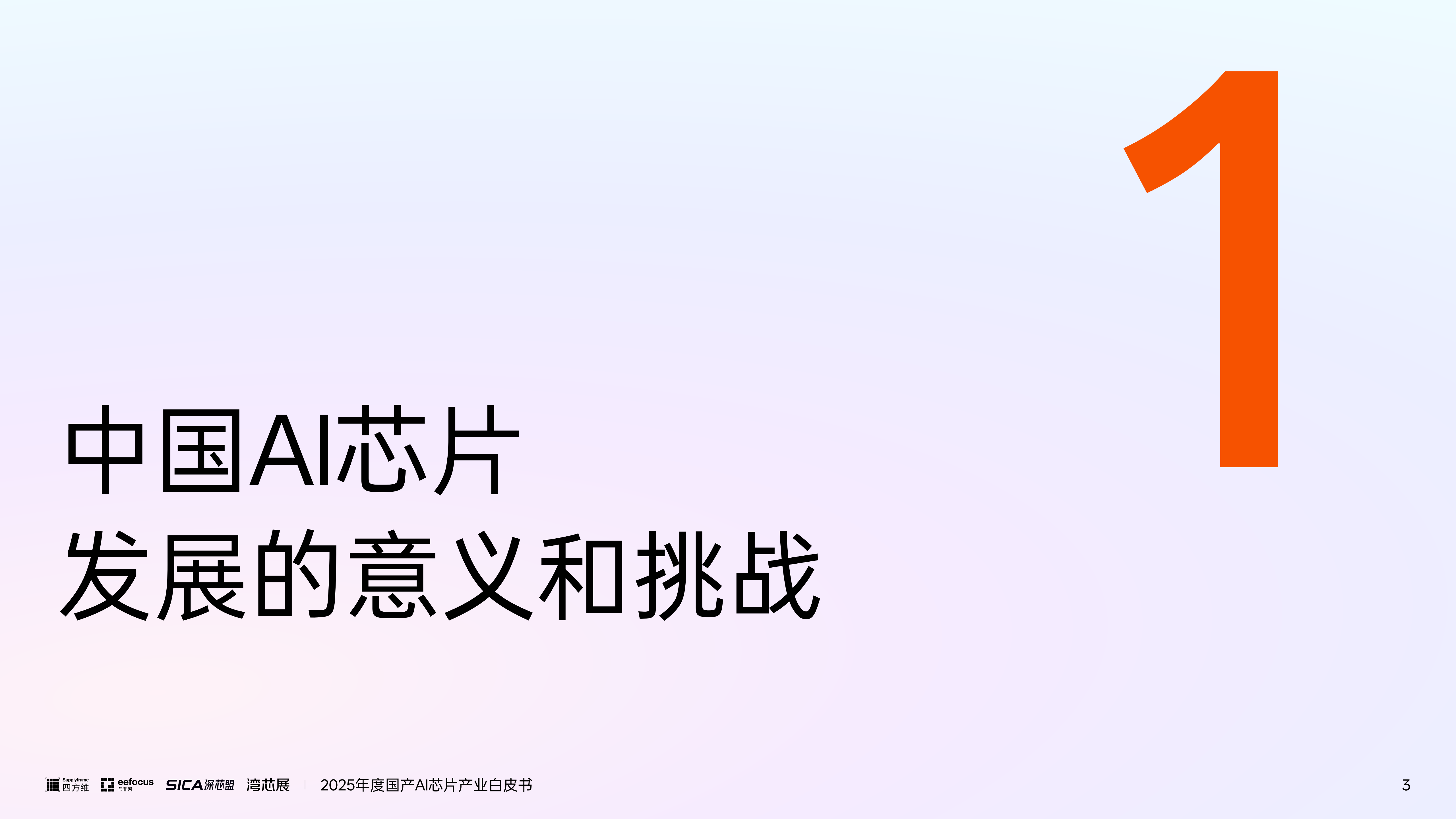 2025年度国产AI芯片产业白皮书,国产,AI,芯片,国产,AI,芯片,第3张
