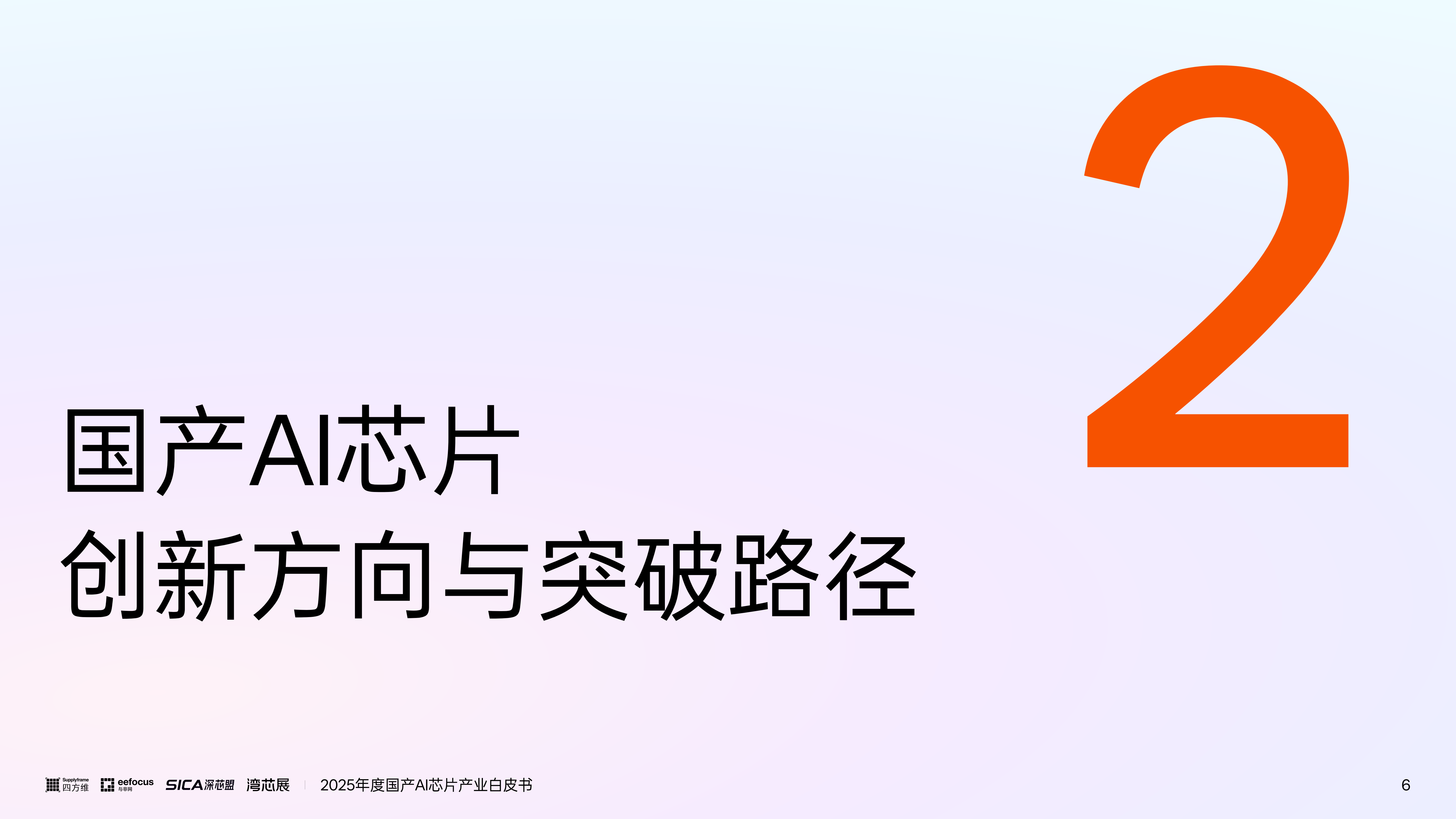 2025年度国产AI芯片产业白皮书,国产,AI,芯片,国产,AI,芯片,第6张