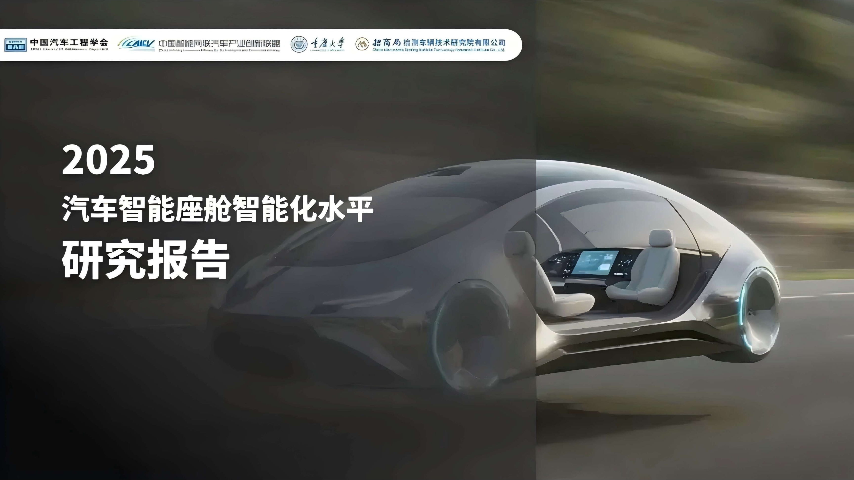 2025汽车智能座舱智能化水平研究报告,汽车,智能座舱,智能化,汽车,智能座舱,智能化,第1张