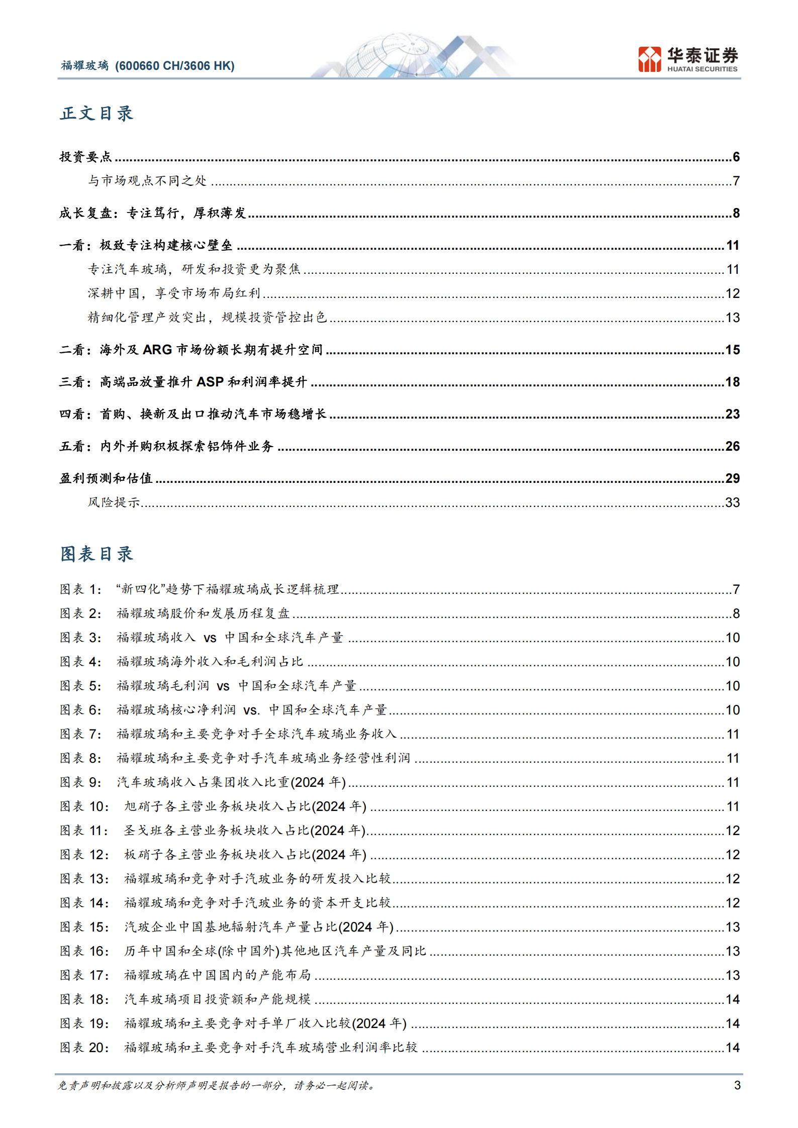 福耀玻璃研究报告：极致专注，内外兼修,福耀玻璃,福耀玻璃,第3张