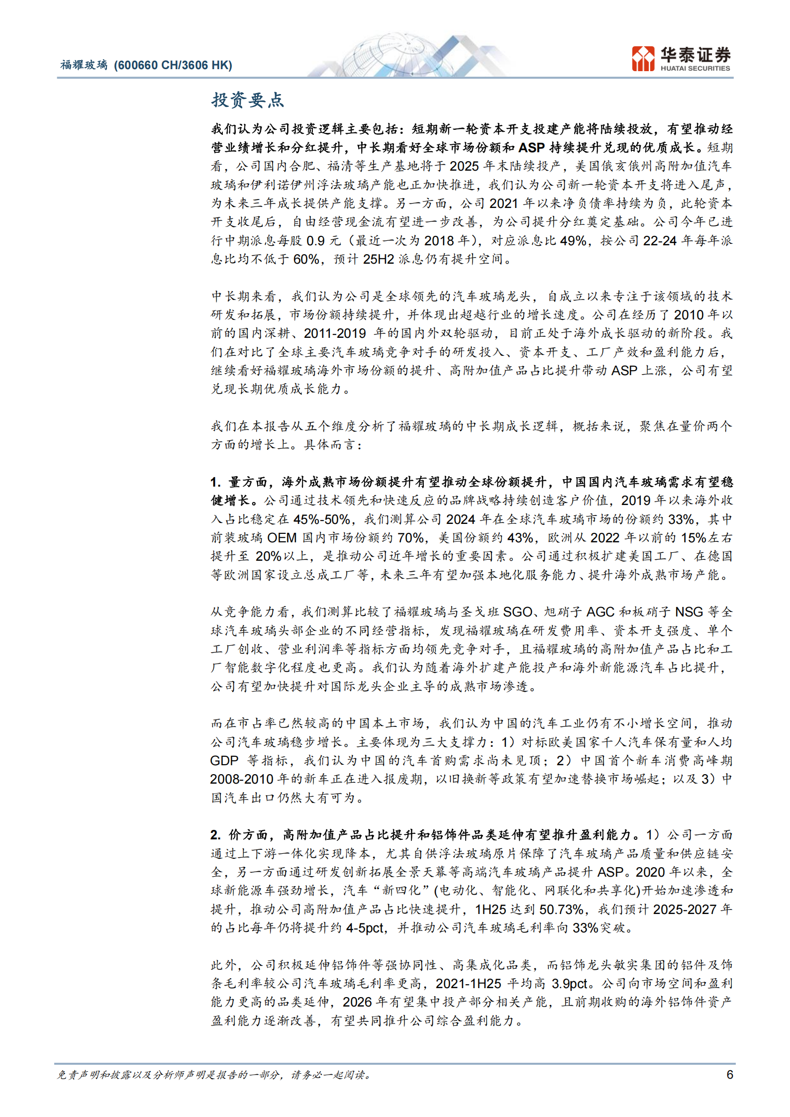 福耀玻璃研究报告：极致专注，内外兼修,福耀玻璃,福耀玻璃,第6张