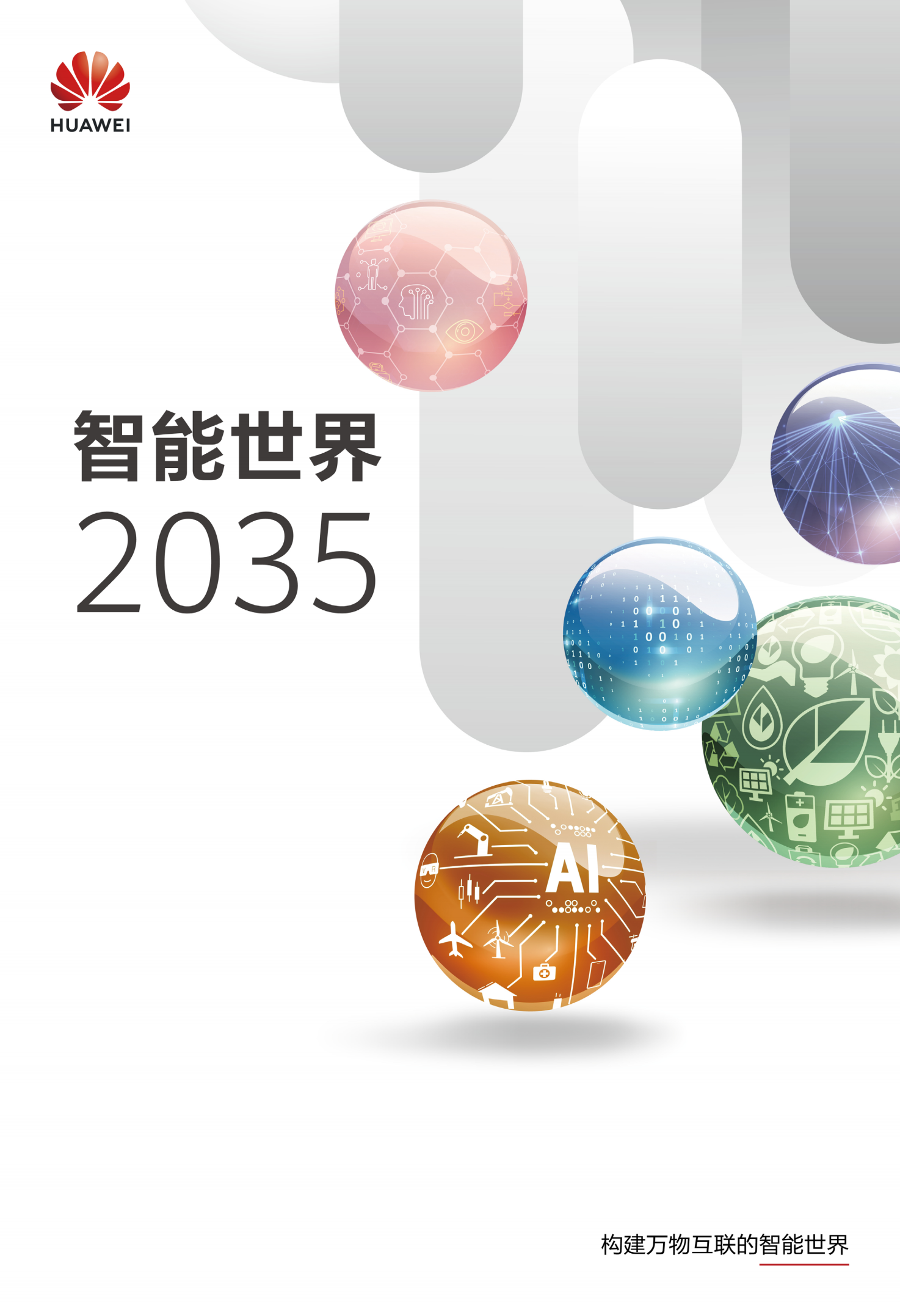 华为最新发布的《智能世界 2035》报告,华为,智能世界,2035,华为,智能世界 2035,第1张