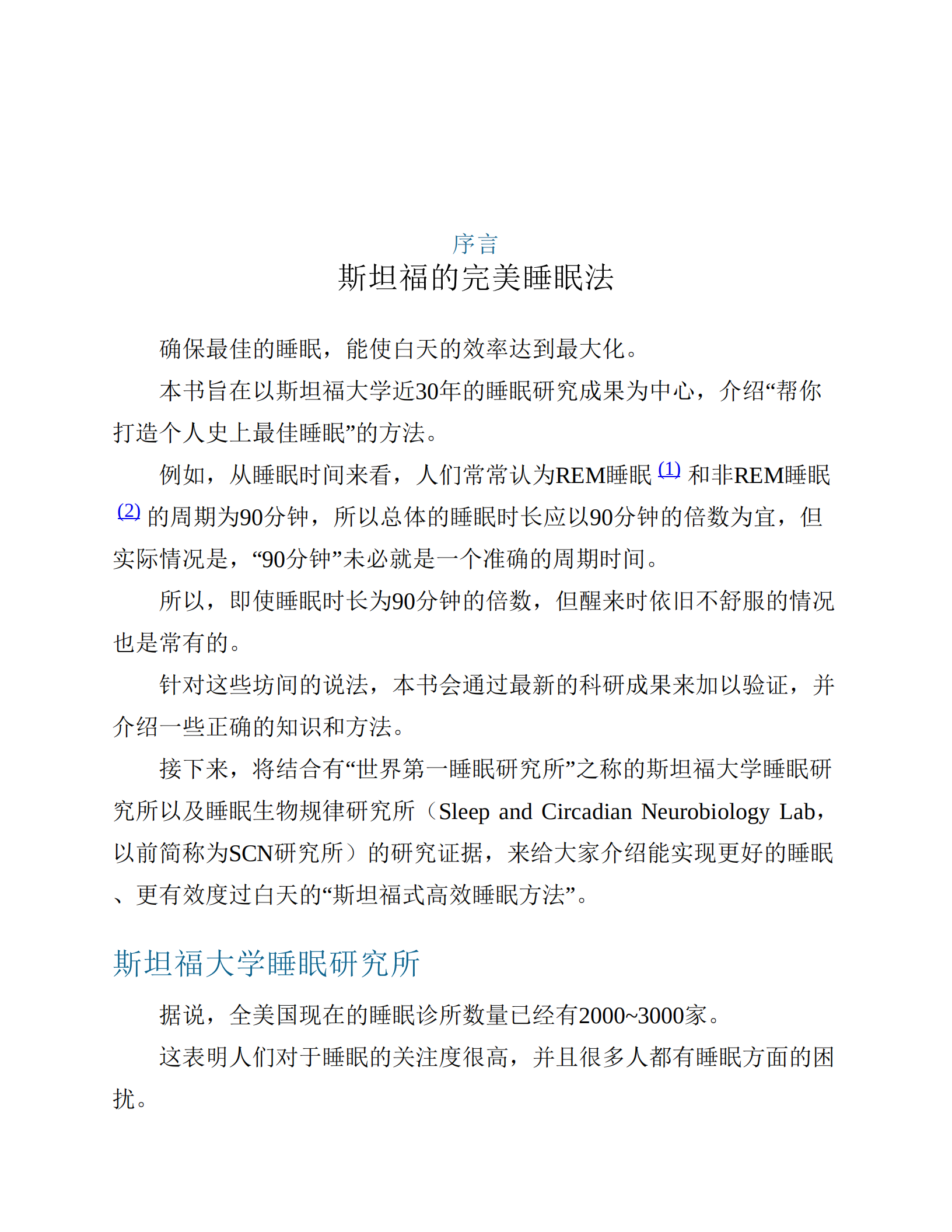 斯坦福高效睡眠法,斯坦福高效睡眠法,斯坦福高效睡眠法,第3张