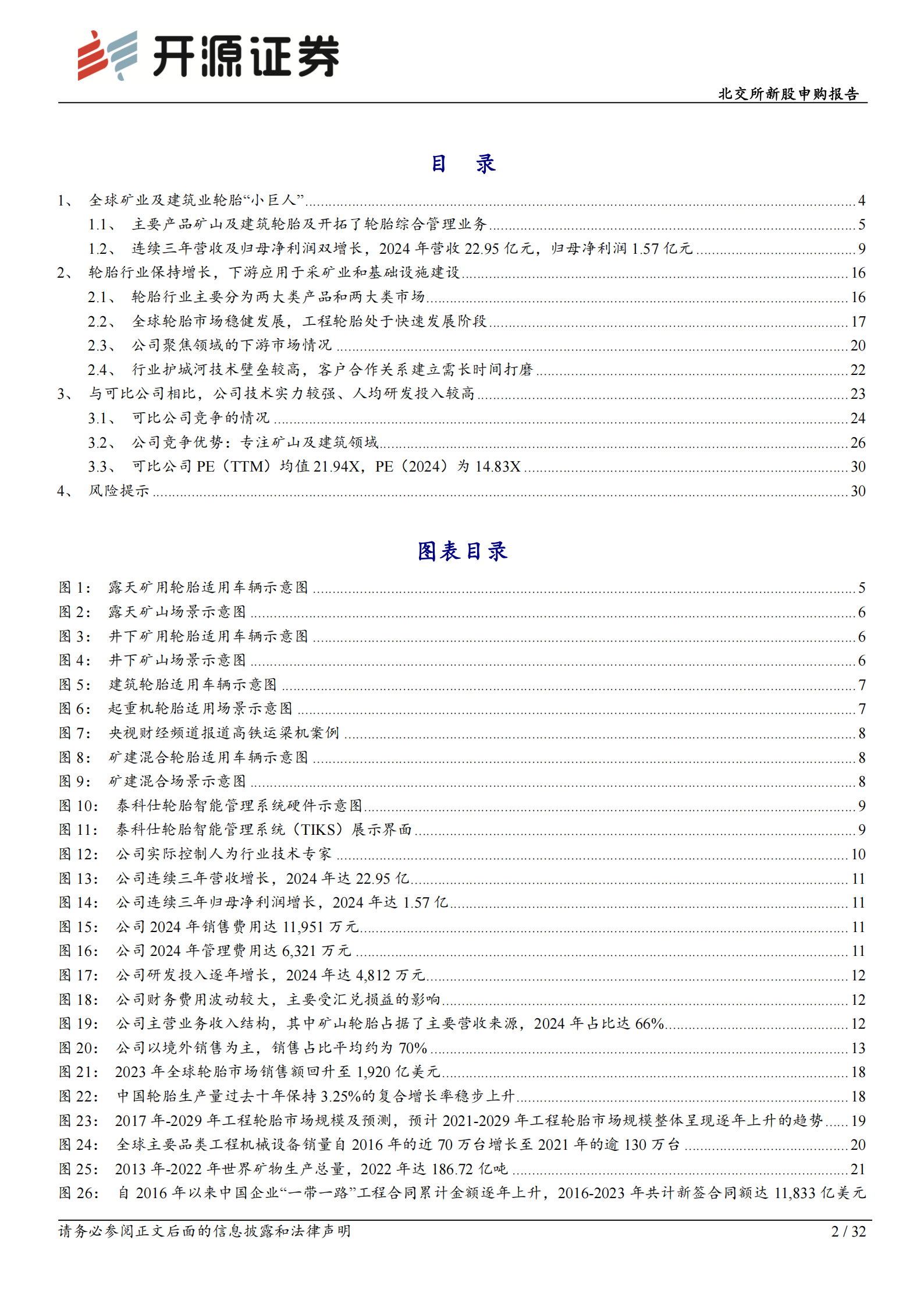 泰凯英研究报告：矿建轮胎专精特新“小巨人”，全球Top8海外收入占70％,泰凯英,轮胎,泰凯英,轮胎,第2张