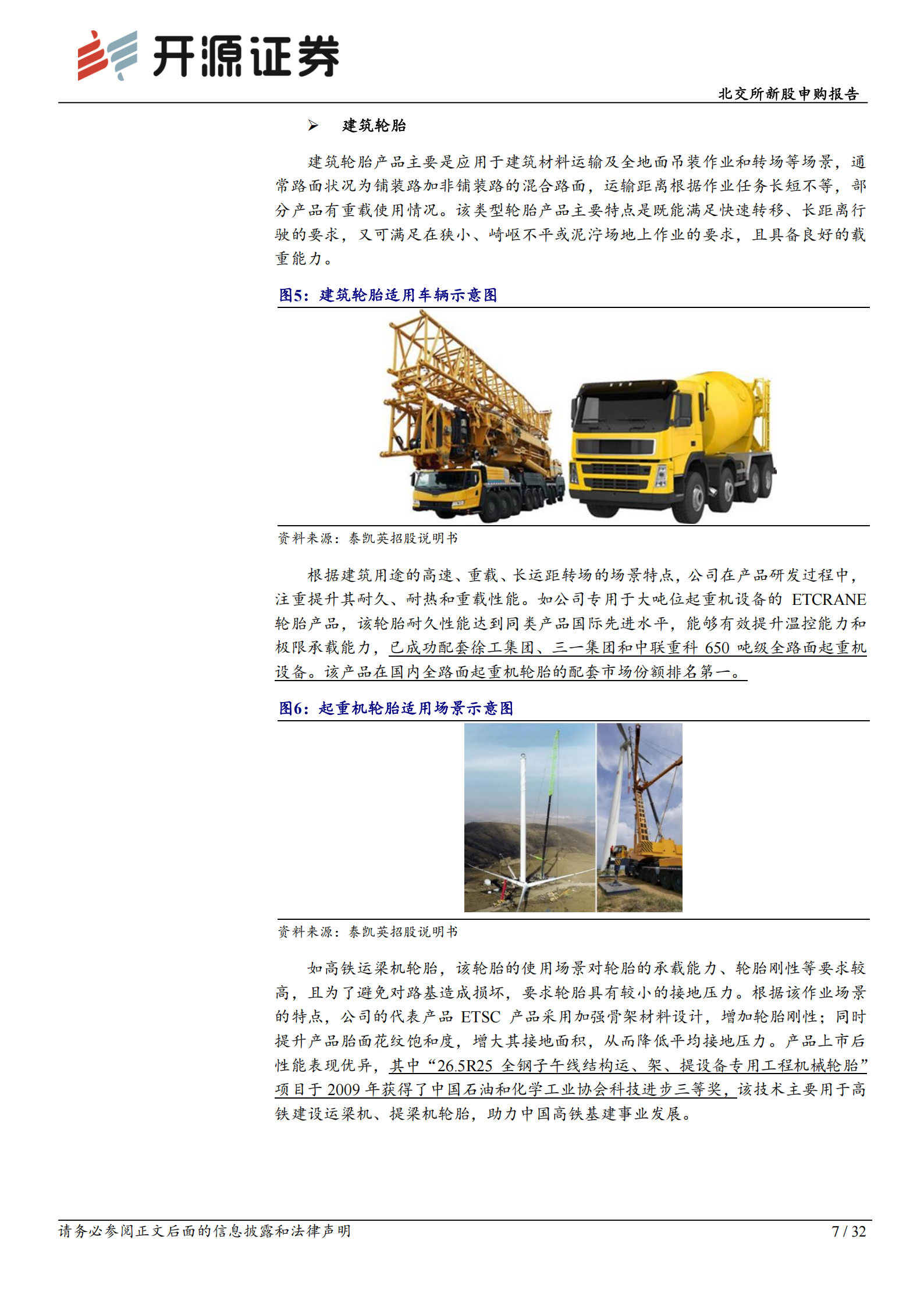 泰凯英研究报告：矿建轮胎专精特新“小巨人”，全球Top8海外收入占70％,泰凯英,轮胎,泰凯英,轮胎,第7张