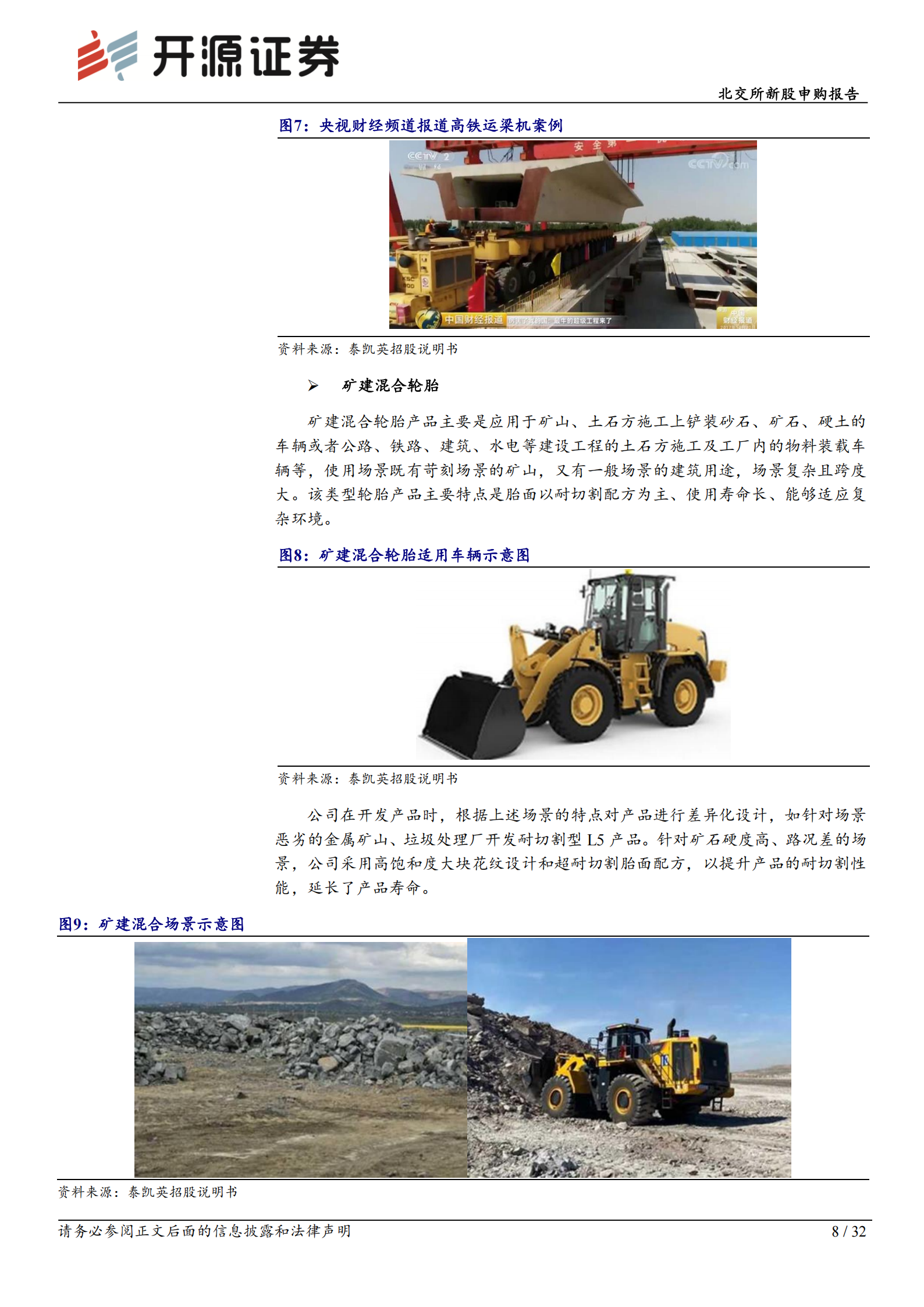 泰凯英研究报告：矿建轮胎专精特新“小巨人”，全球Top8海外收入占70％,泰凯英,轮胎,泰凯英,轮胎,第8张