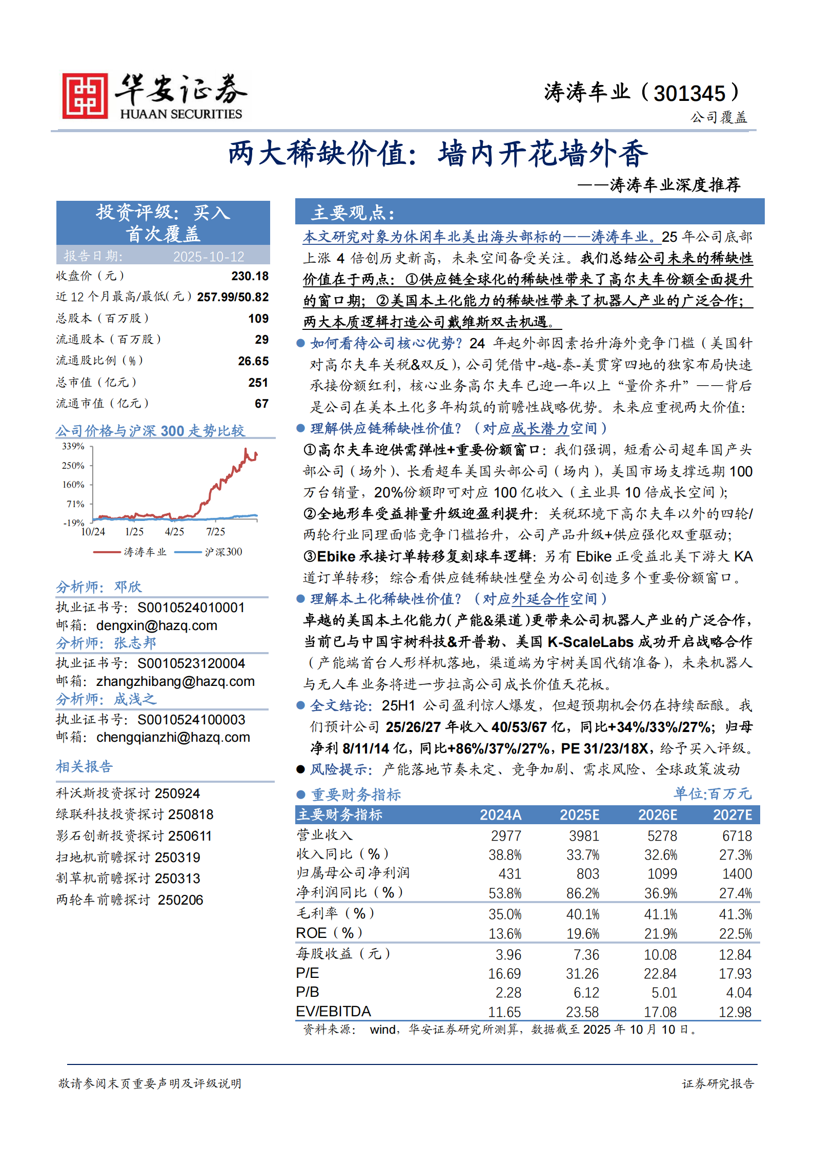涛涛车业研究报告：两大稀缺价值，墙内开花墙外香,涛涛车业,涛涛车业,第1张