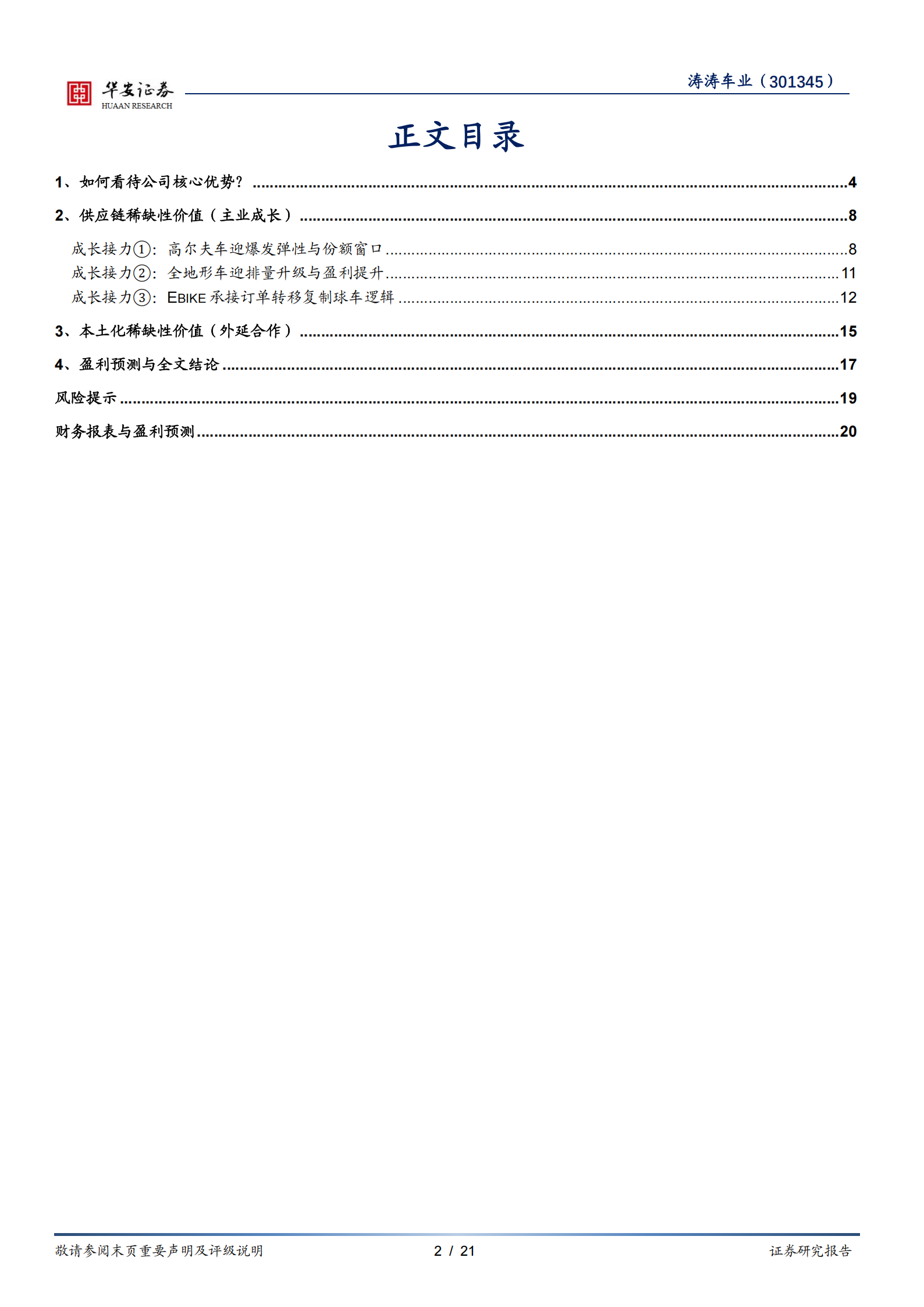 涛涛车业研究报告：两大稀缺价值，墙内开花墙外香,涛涛车业,涛涛车业,第2张