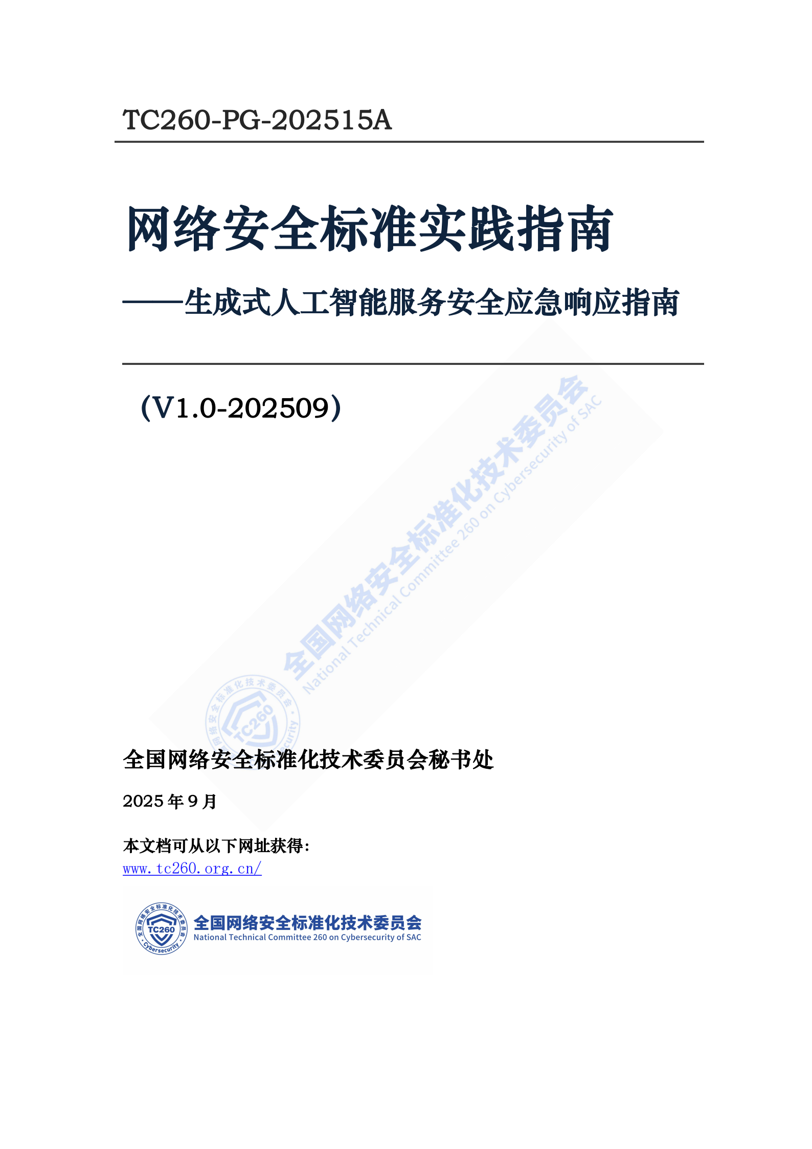 网络安全标准实践指南——生成式人工智能服务安全应急响应指南,网络安全,生成式人工智能,网络安全,生成式人工智能,第1张