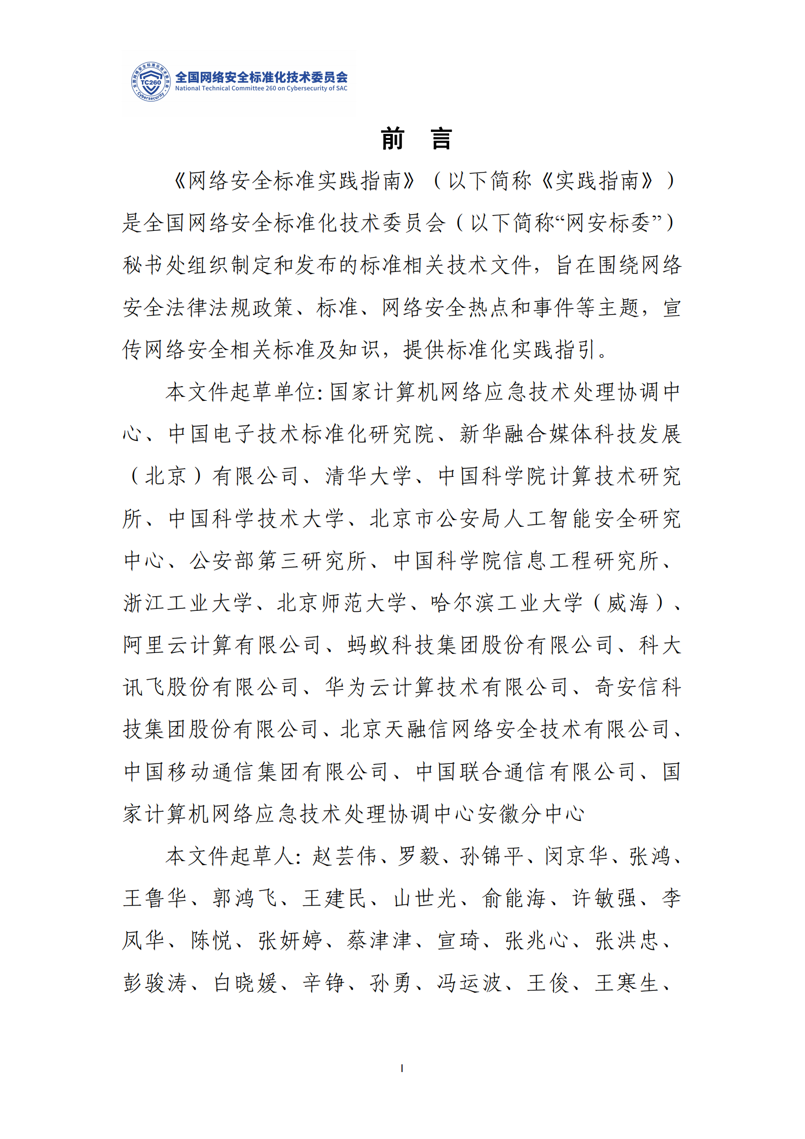网络安全标准实践指南——生成式人工智能服务安全应急响应指南,网络安全,生成式人工智能,网络安全,生成式人工智能,第2张