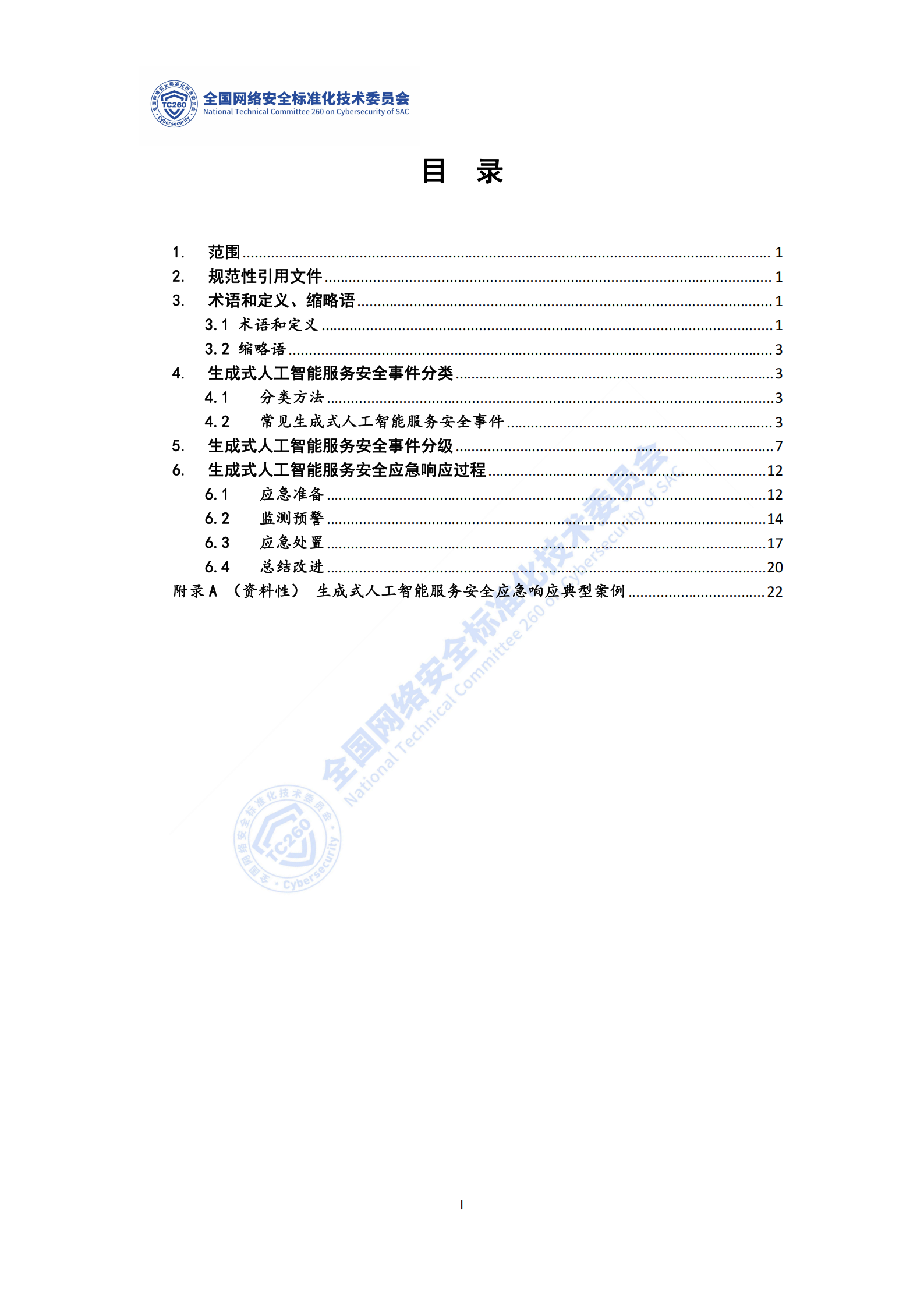 网络安全标准实践指南——生成式人工智能服务安全应急响应指南,网络安全,生成式人工智能,网络安全,生成式人工智能,第6张