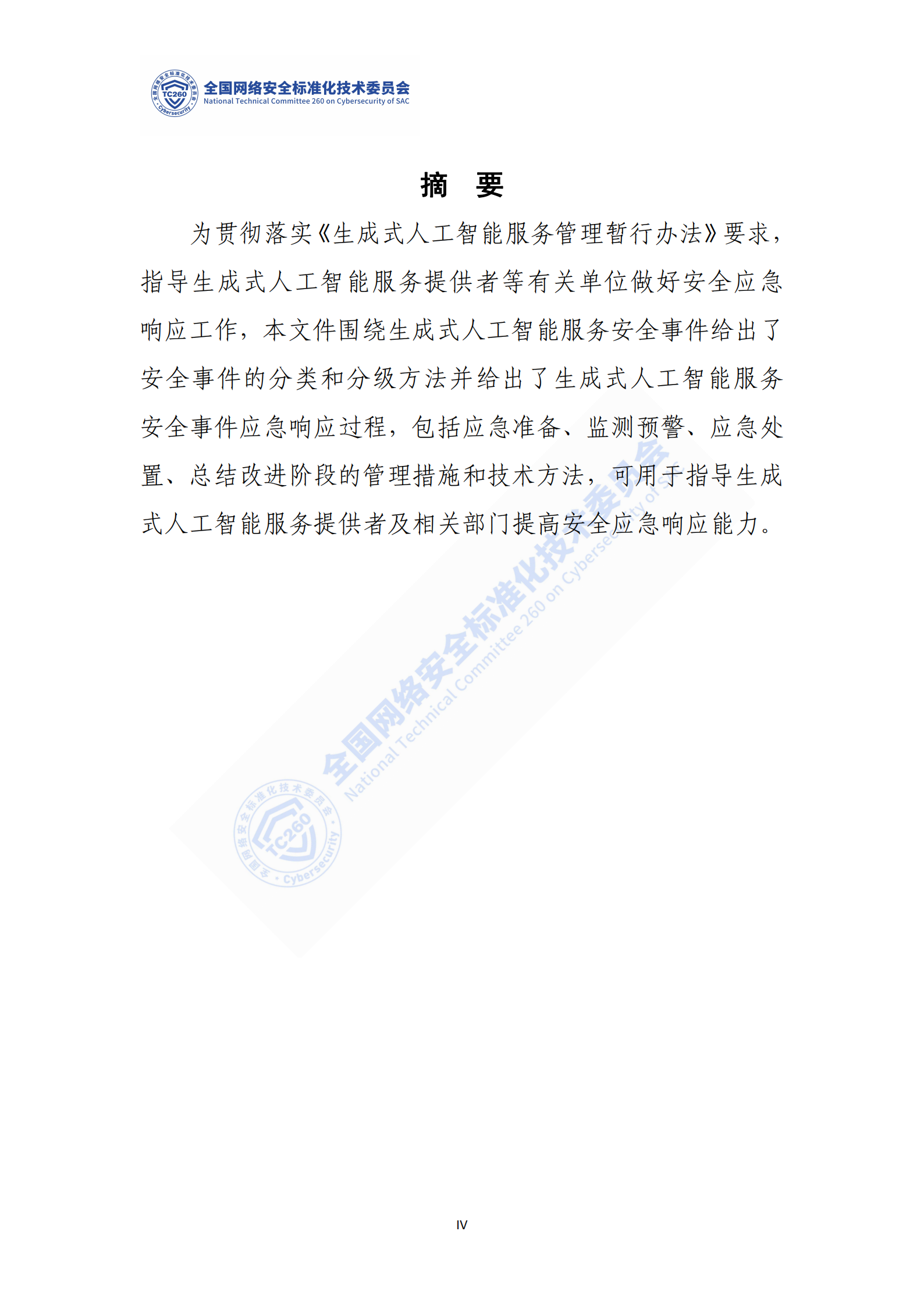 网络安全标准实践指南——生成式人工智能服务安全应急响应指南,网络安全,生成式人工智能,网络安全,生成式人工智能,第5张