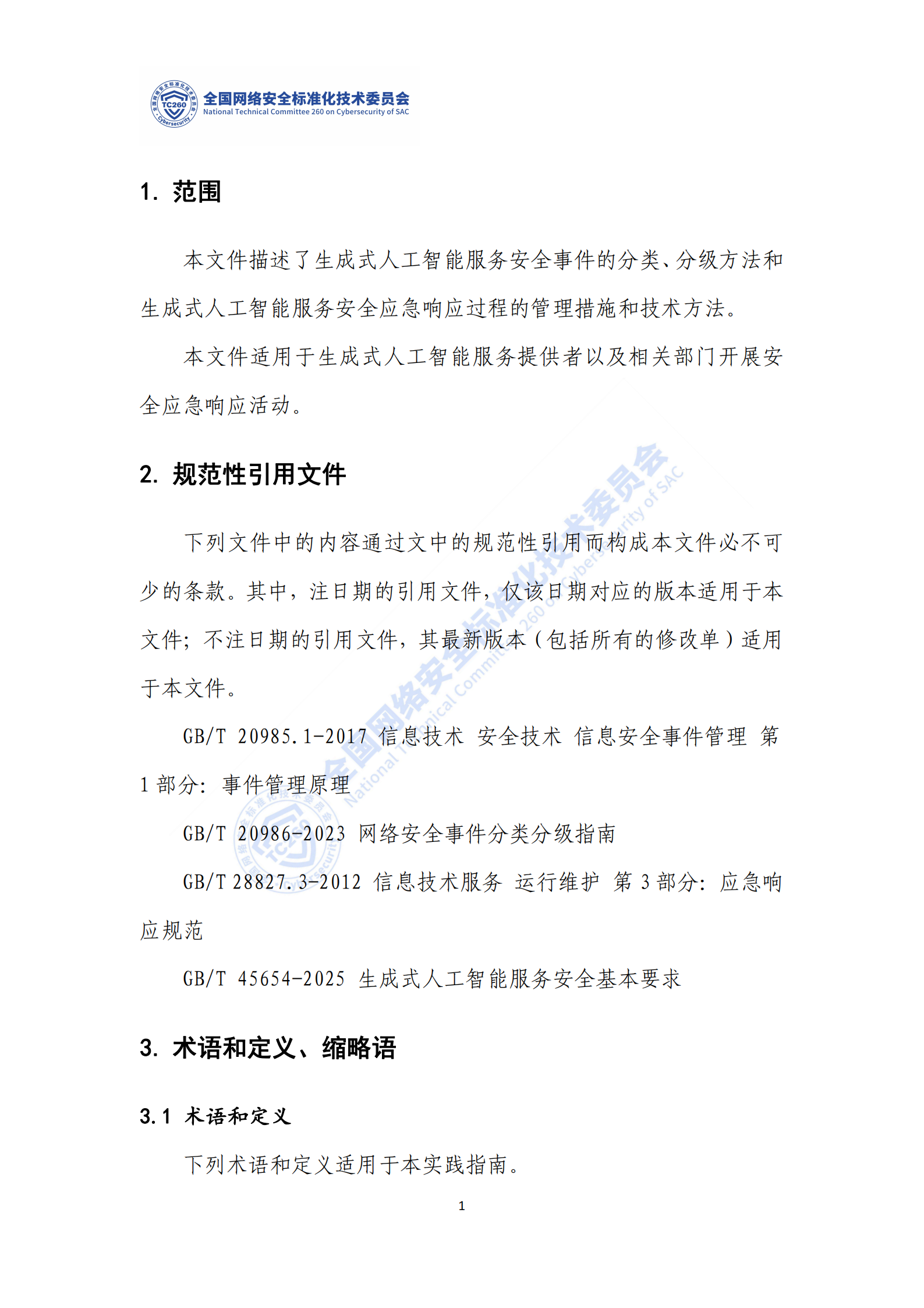 网络安全标准实践指南——生成式人工智能服务安全应急响应指南,网络安全,生成式人工智能,网络安全,生成式人工智能,第7张