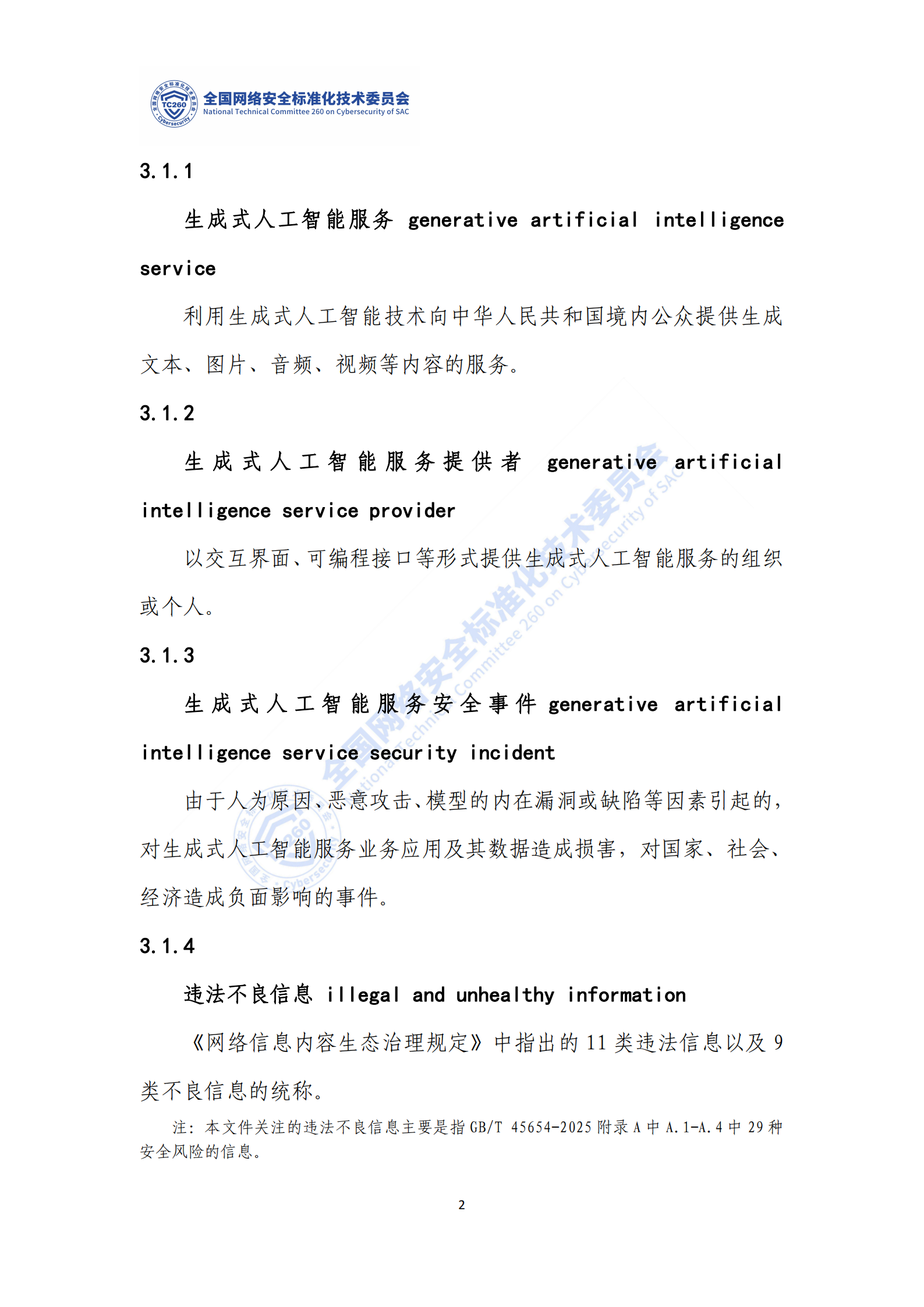 网络安全标准实践指南——生成式人工智能服务安全应急响应指南,网络安全,生成式人工智能,网络安全,生成式人工智能,第8张