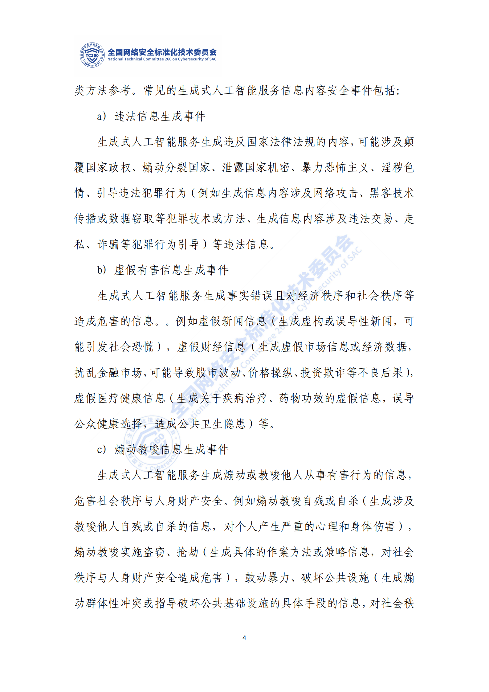 网络安全标准实践指南——生成式人工智能服务安全应急响应指南,网络安全,生成式人工智能,网络安全,生成式人工智能,第10张