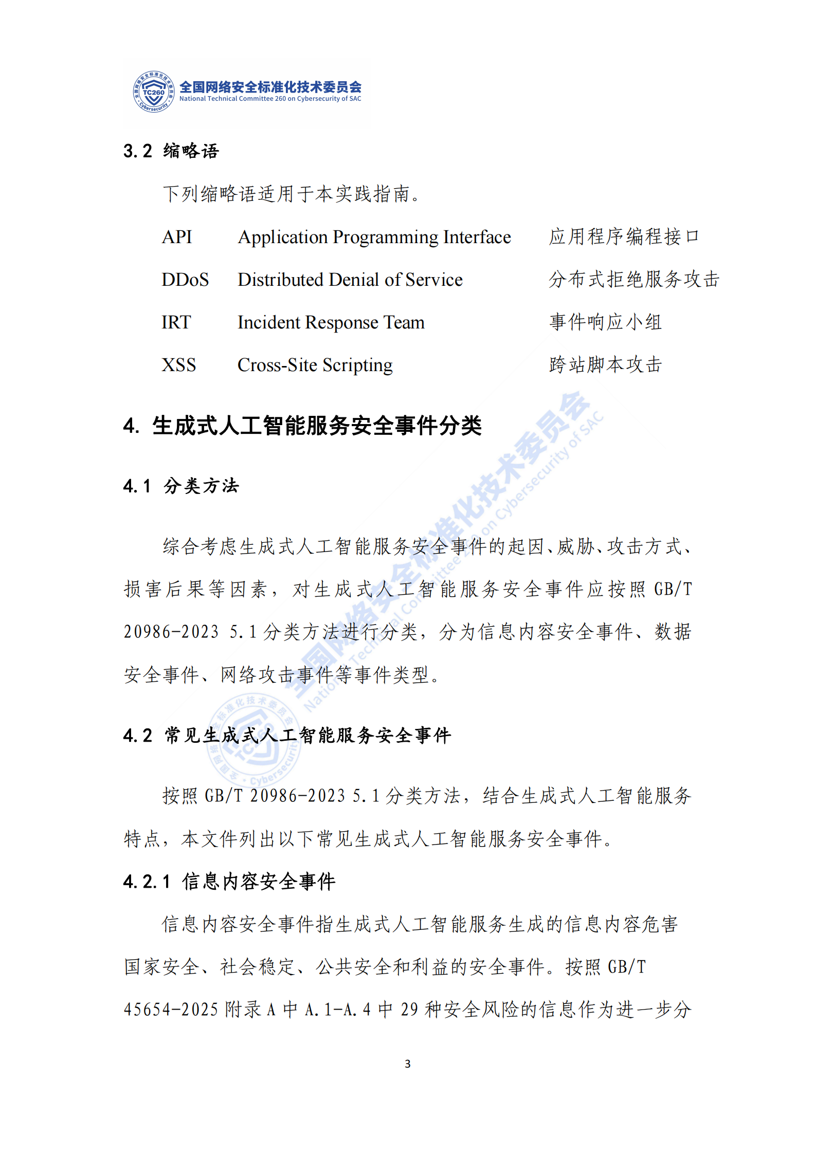 网络安全标准实践指南——生成式人工智能服务安全应急响应指南,网络安全,生成式人工智能,网络安全,生成式人工智能,第9张