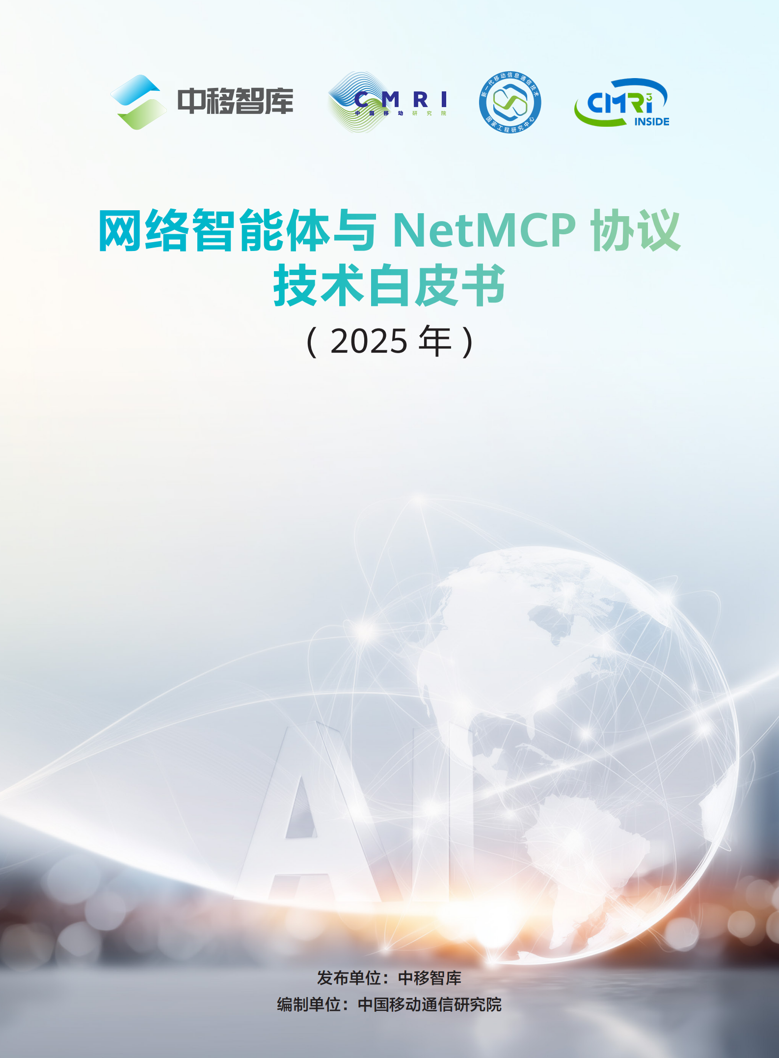 网络智能体与NetMCP协议技术白皮书（2025年）-中移智库,网络智能体,NetMCP,网络智能体,NetMCP,第1张