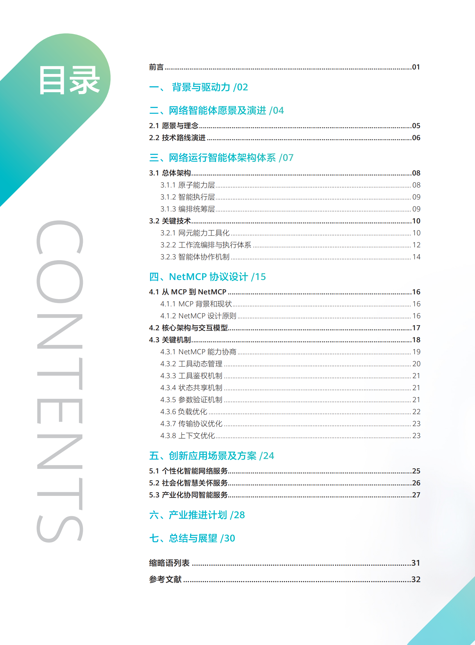 网络智能体与NetMCP协议技术白皮书（2025年）-中移智库,网络智能体,NetMCP,网络智能体,NetMCP,第2张