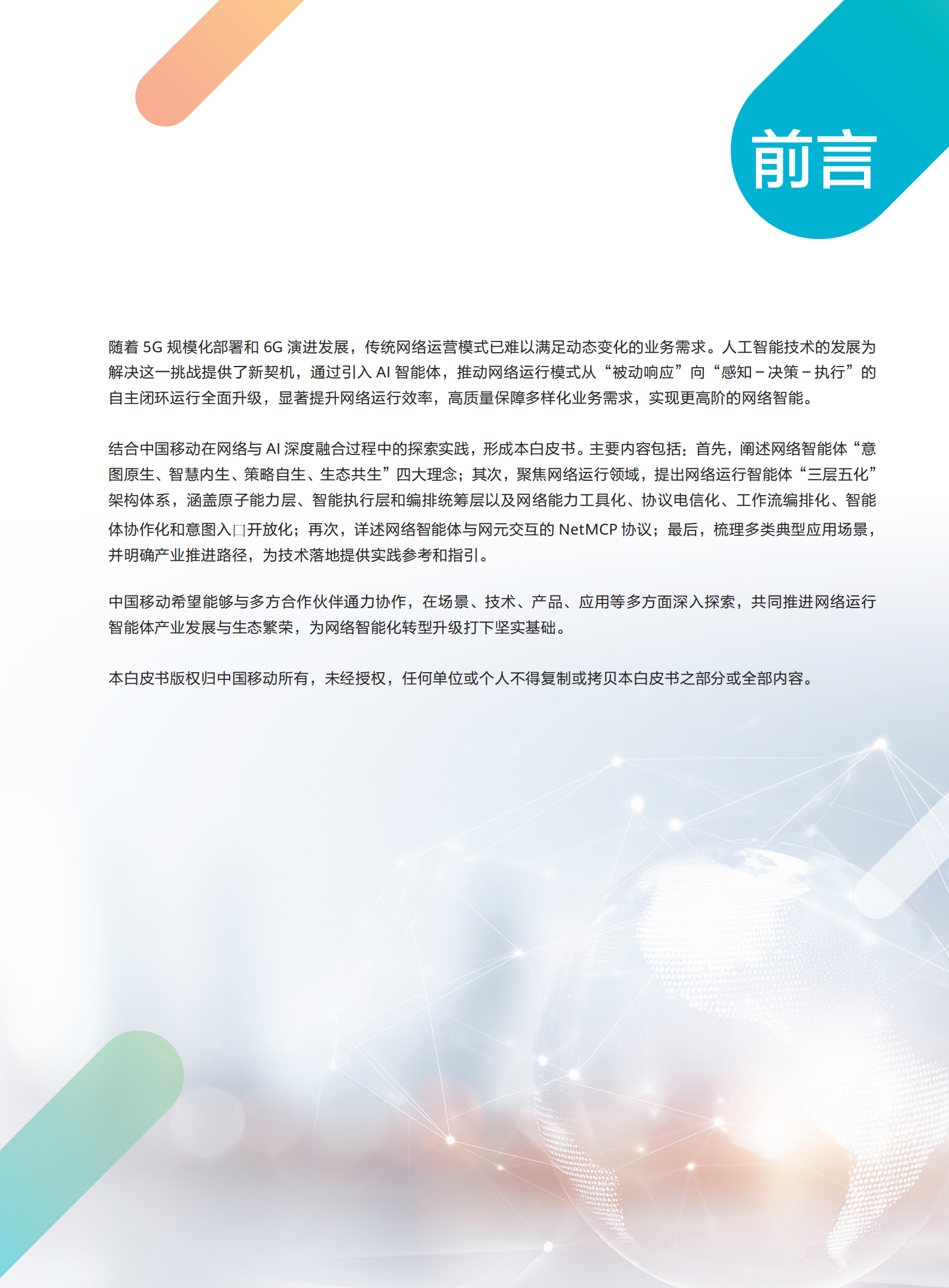 网络智能体与NetMCP协议技术白皮书（2025年）-中移智库,网络智能体,NetMCP,网络智能体,NetMCP,第3张