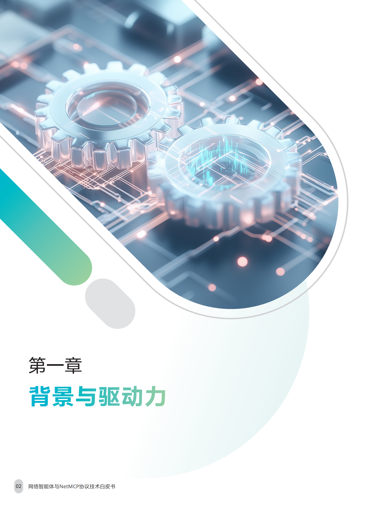 网络智能体与NetMCP协议技术白皮书（2025年）-中移智库,网络智能体,NetMCP,网络智能体,NetMCP,第4张