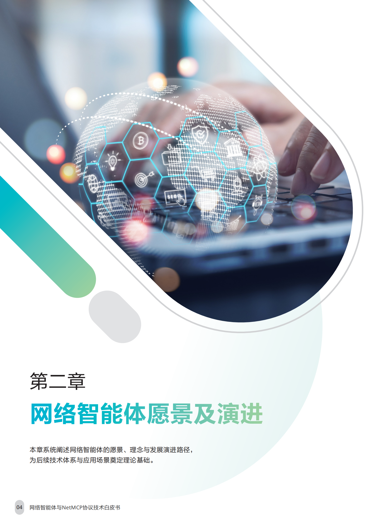 网络智能体与NetMCP协议技术白皮书（2025年）-中移智库,网络智能体,NetMCP,网络智能体,NetMCP,第6张
