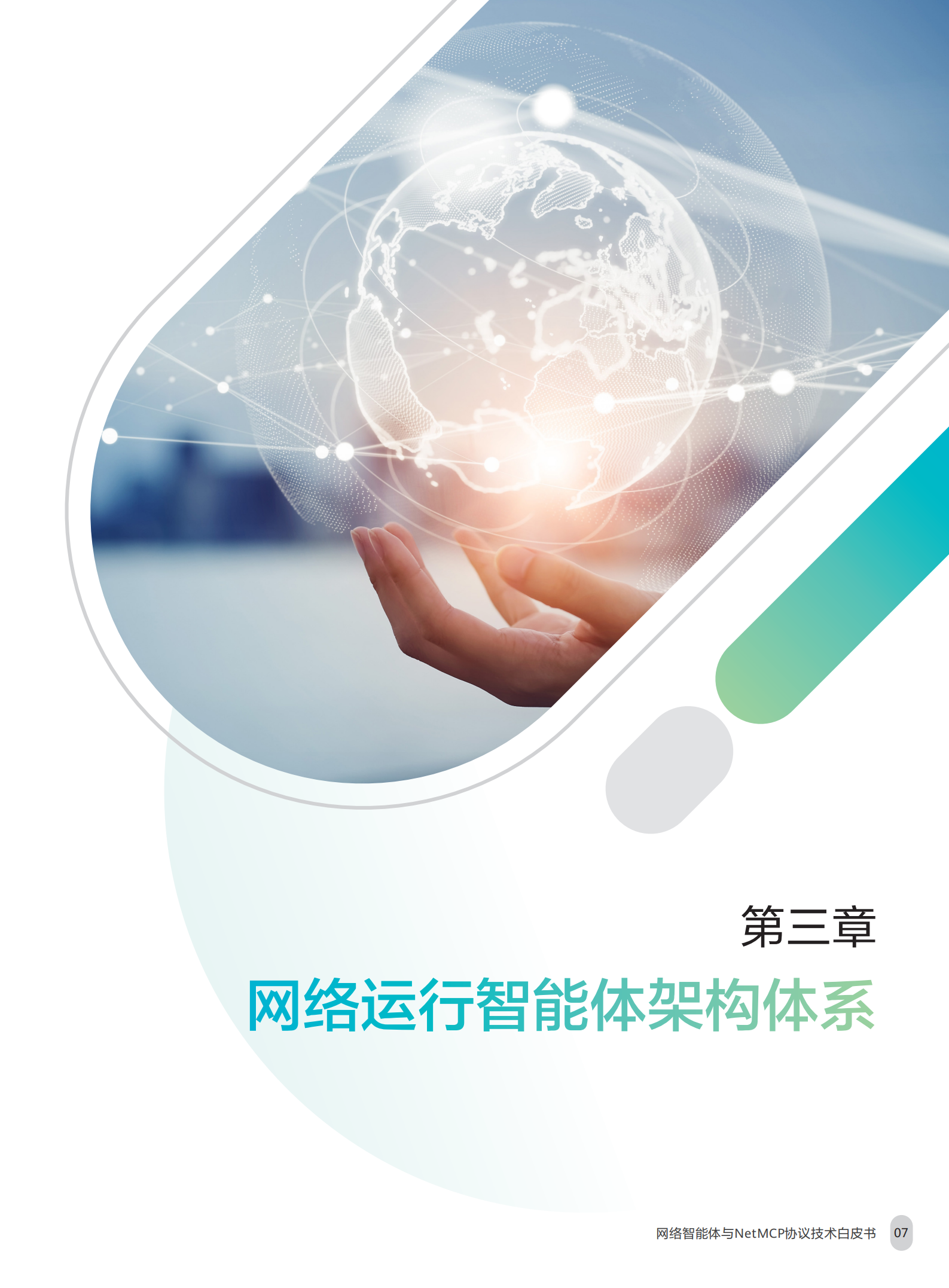 网络智能体与NetMCP协议技术白皮书（2025年）-中移智库,网络智能体,NetMCP,网络智能体,NetMCP,第9张