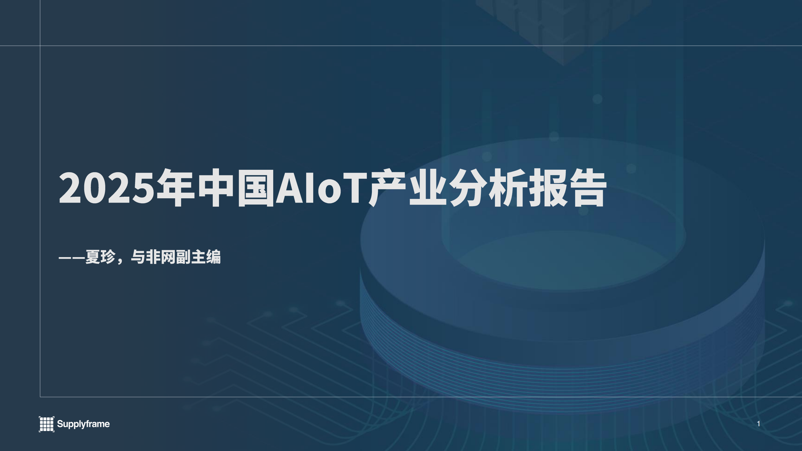 与非网：2025年中国AIoT产业分析报告,AIoT,AIoT,第1张