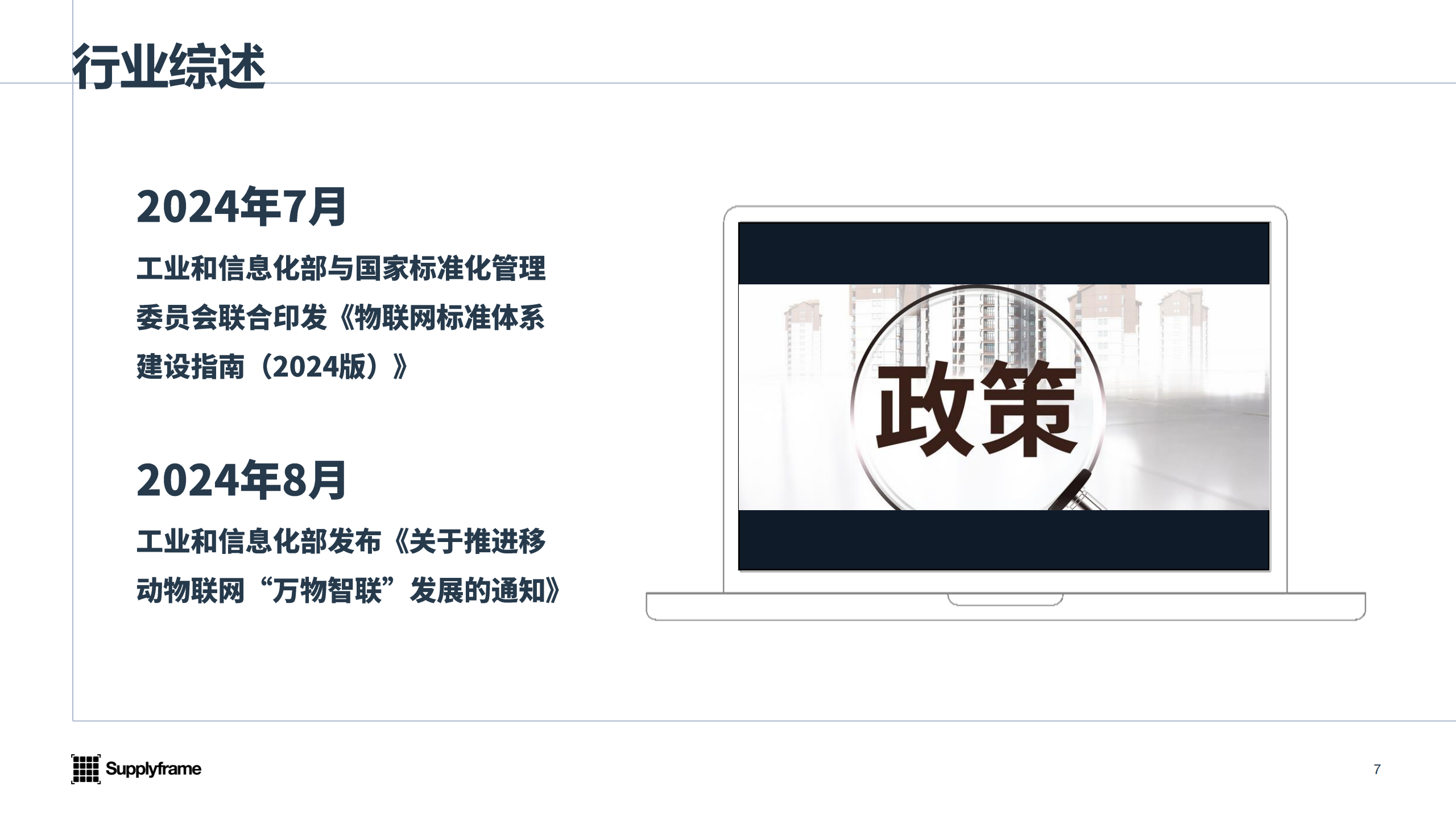 与非网：2025年中国AIoT产业分析报告,AIoT,AIoT,第7张