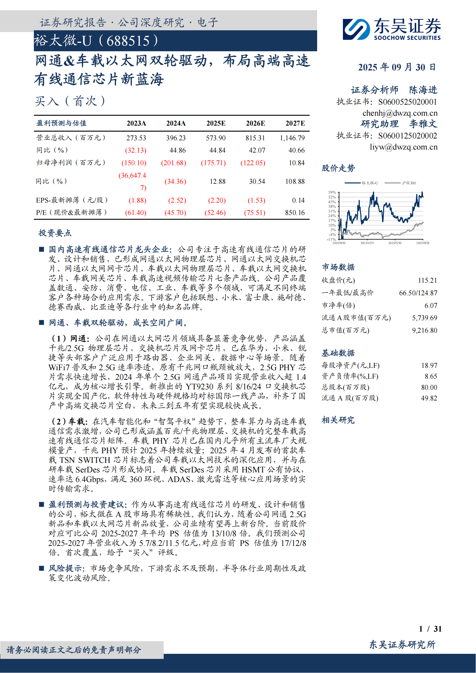 裕太微研究报告：网通&车载以太网双轮驱动，布局高端高速有线通信芯片新蓝海,裕太微,网通,车载以太网,通信,芯片,裕太微,网通,车载以太网,通信,芯片,第1张