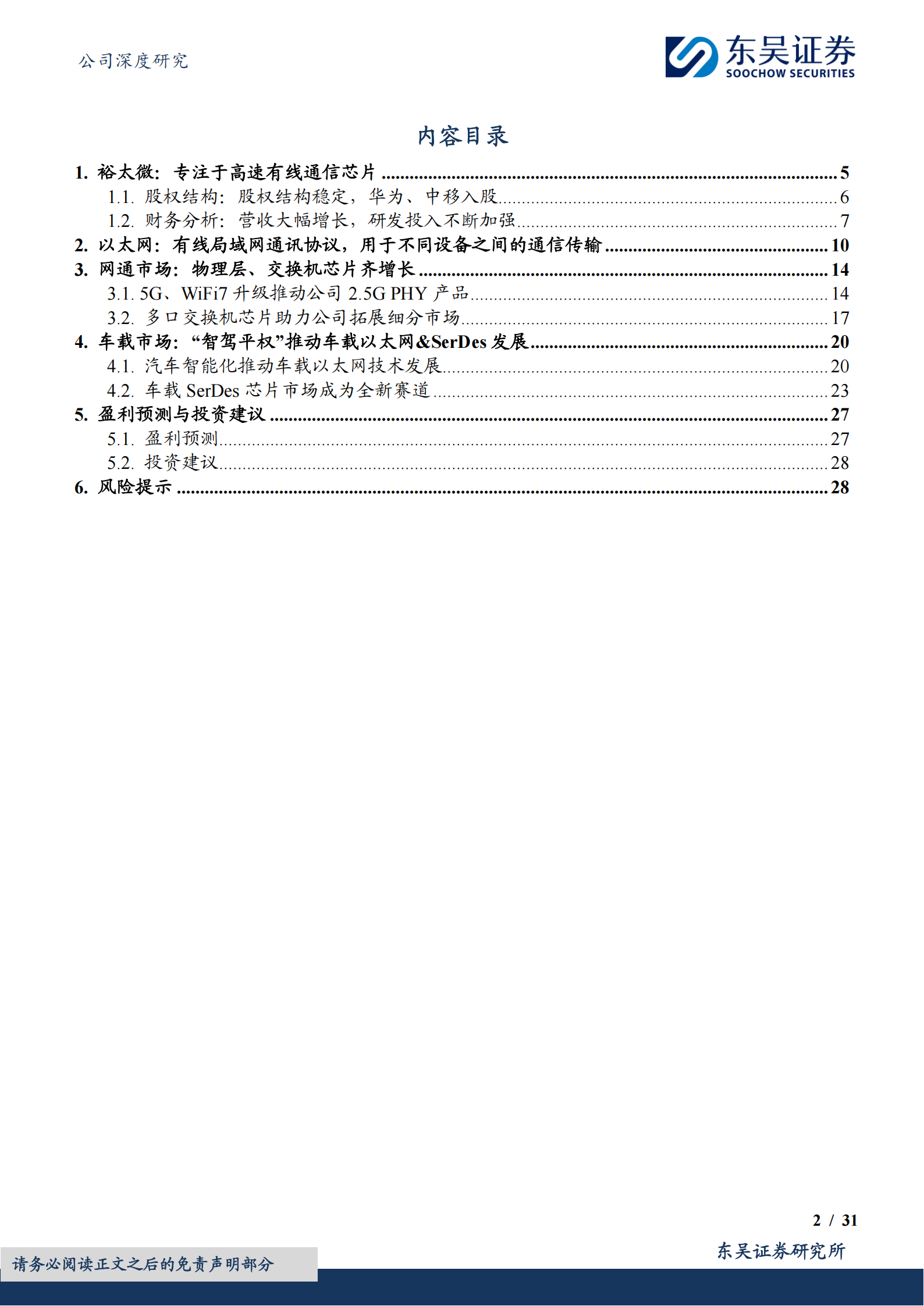 裕太微研究报告：网通&车载以太网双轮驱动，布局高端高速有线通信芯片新蓝海,裕太微,网通,车载以太网,通信,芯片,裕太微,网通,车载以太网,通信,芯片,第2张